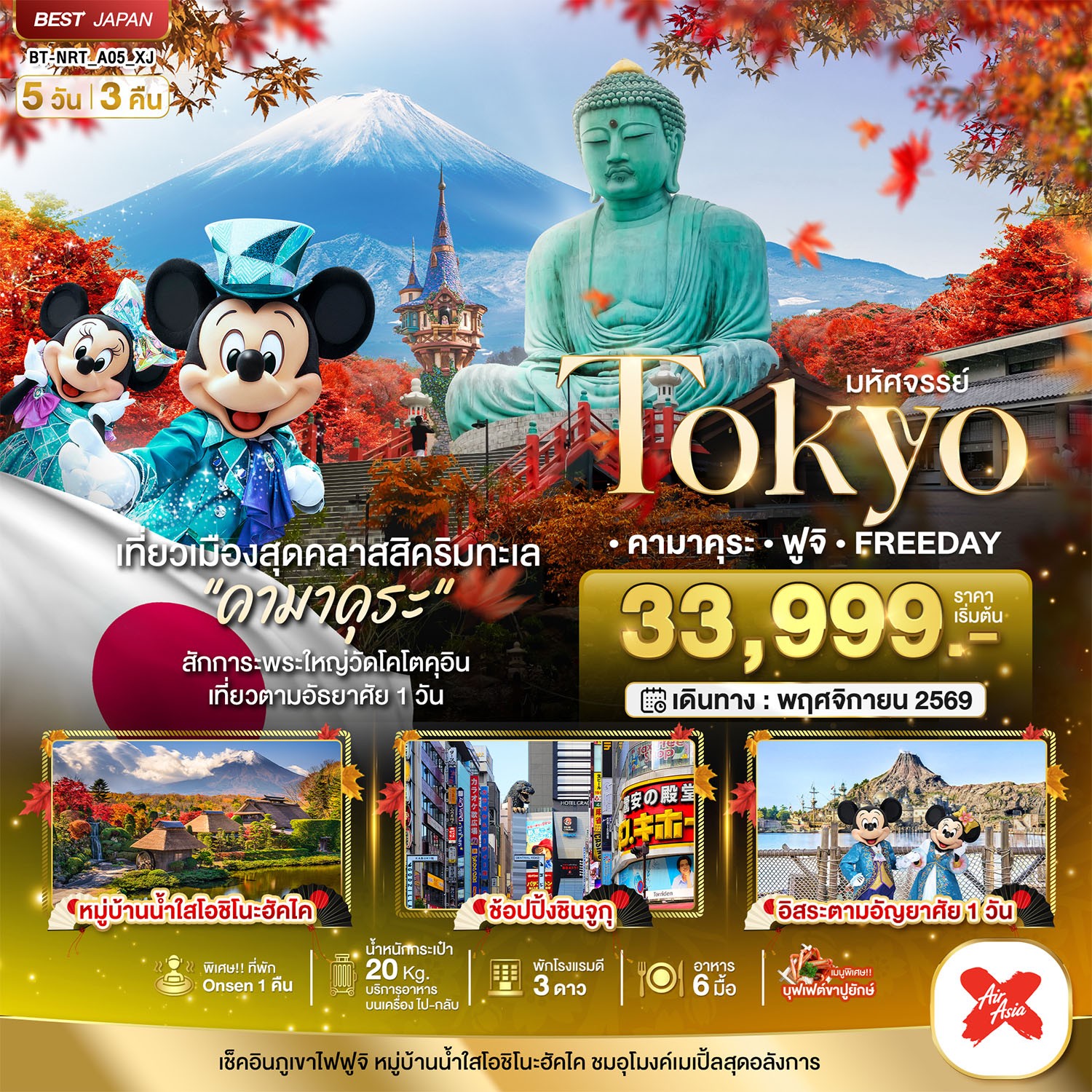 ทัวร์ญี่ปุ่น มหัศจรรย์...TOKYO คามาคุระ ฟูจิ FREE DAY 5วัน 3คืน XJ