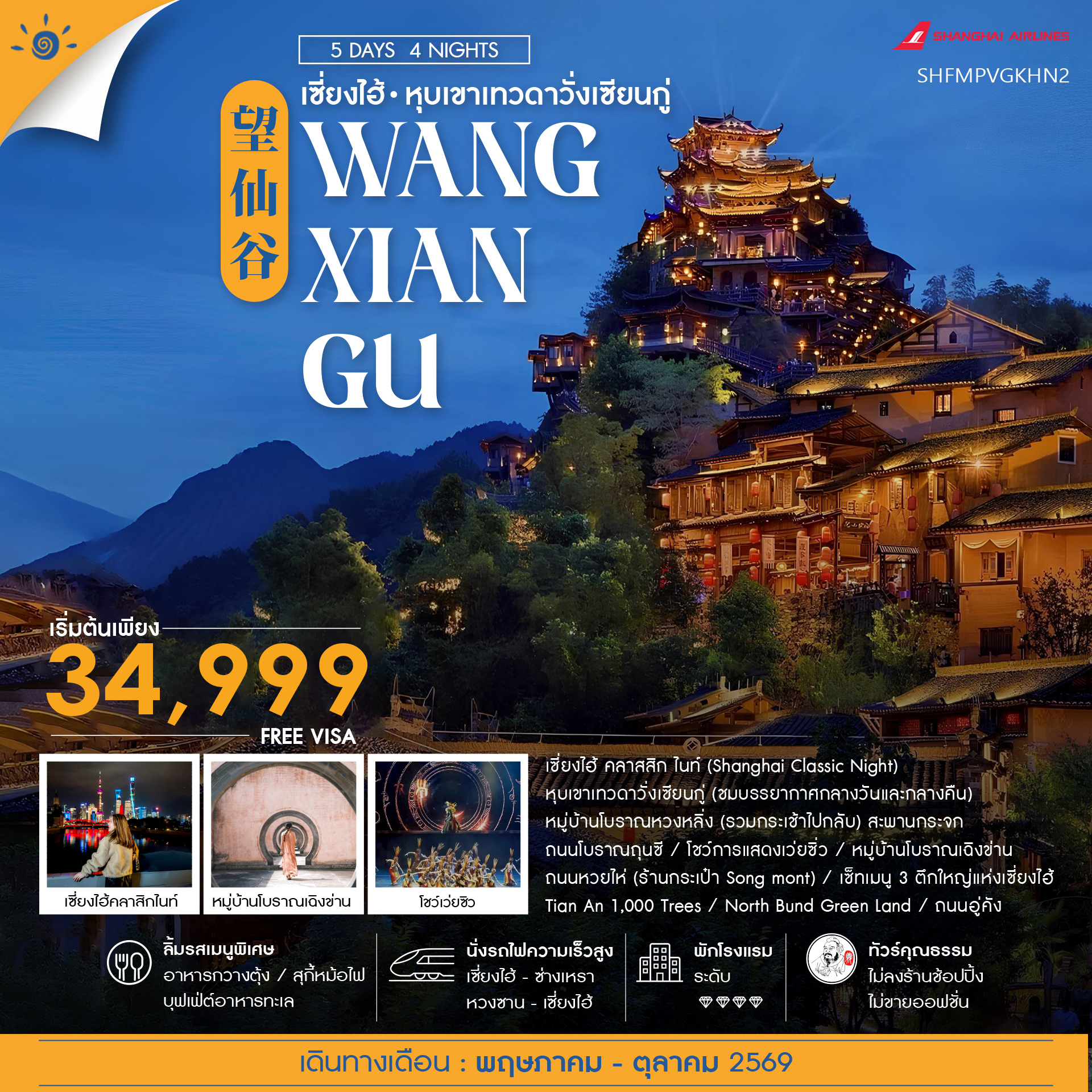 ทัวร์จีน ทัวร์คุณธรรม เซี่ยงไฮ้ หุบเขาเทวดาวั่งเซียนกู่ (พักในเขา) หวงซาน 5วัน 4คืน FM