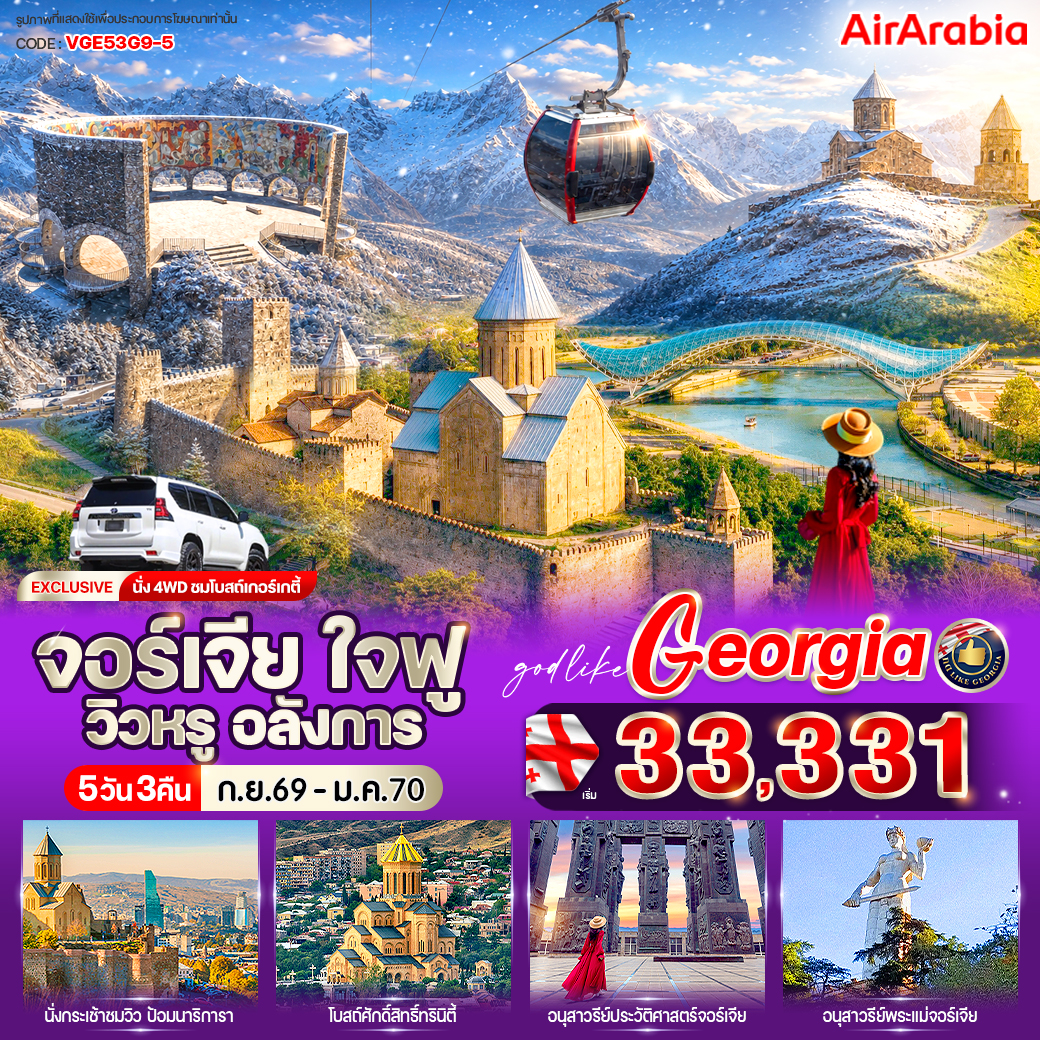 ทัวร์จอร์เจีย ใจฟู วิวหรู อลังการ 5 วัน 3 คืน G9