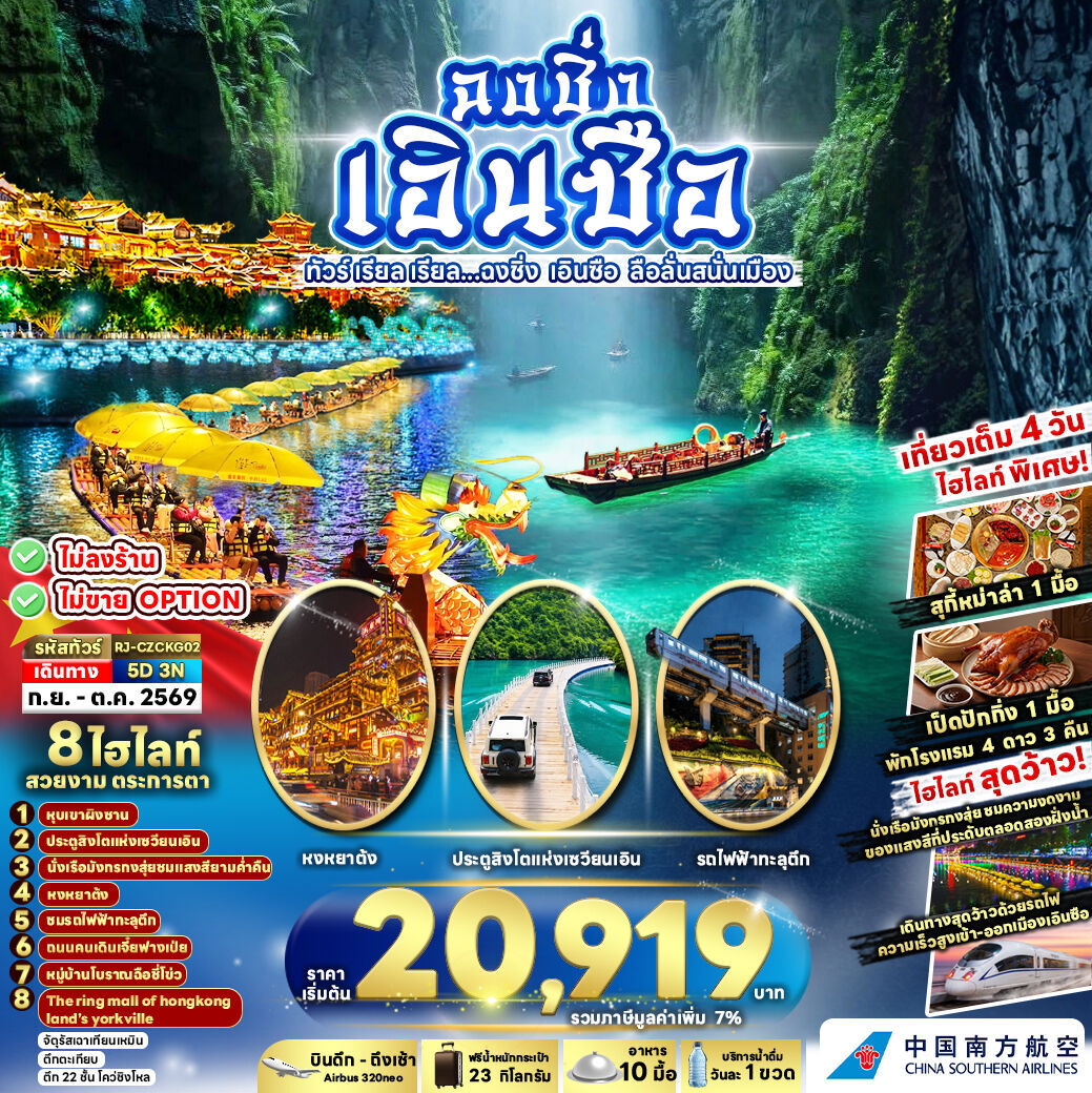 ทัวร์จีน CHINA CHONGQING ENSHI ทัวร์ เรียล เรียล...ฉงชิ่ง เอินซือ ลือสนั่นเมือง 5วัน 3คืน CZ