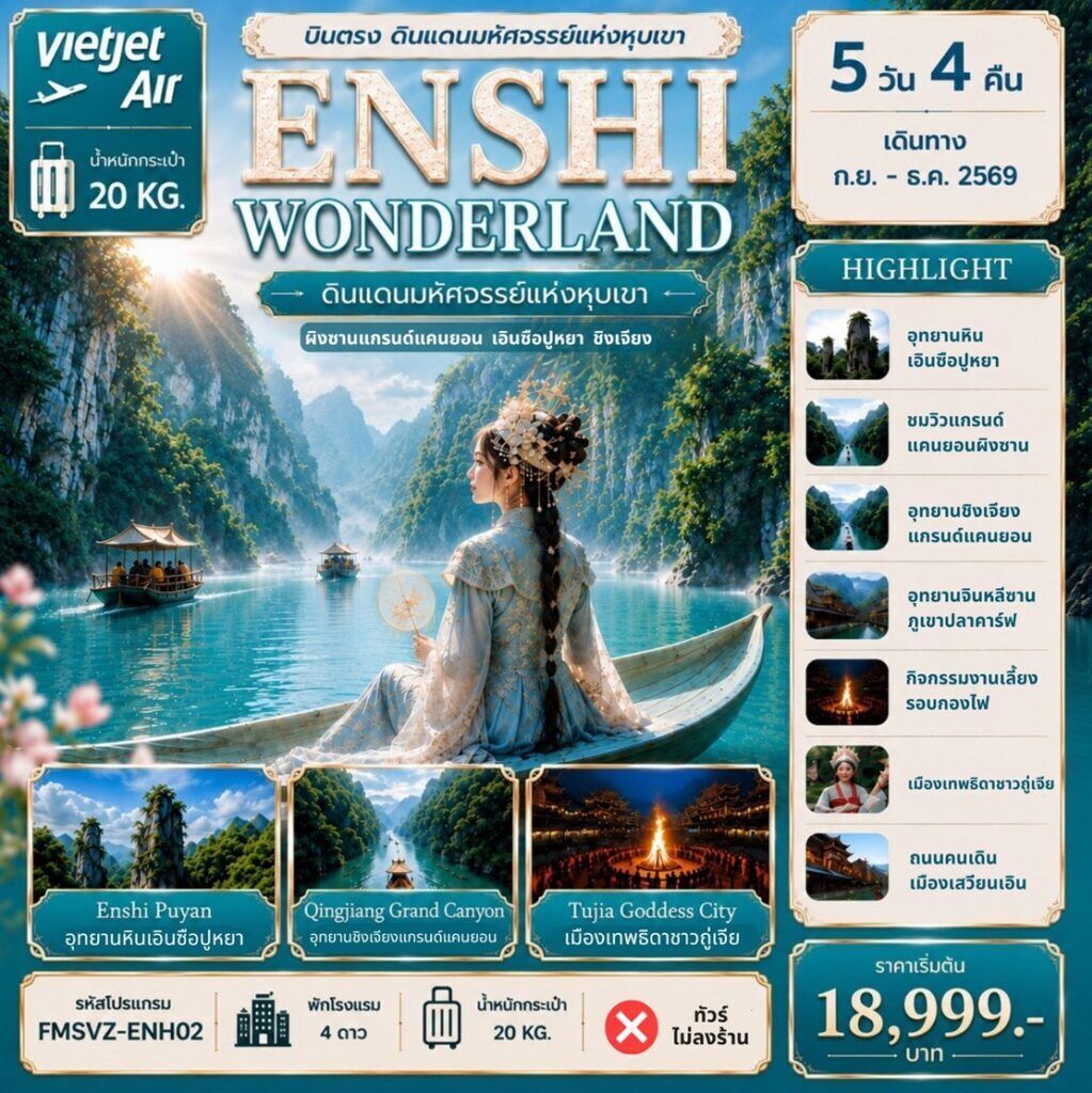 ทัวร์จีน  ENSHI บินตรง WONDERLAND 5วัน 4คืน VZ