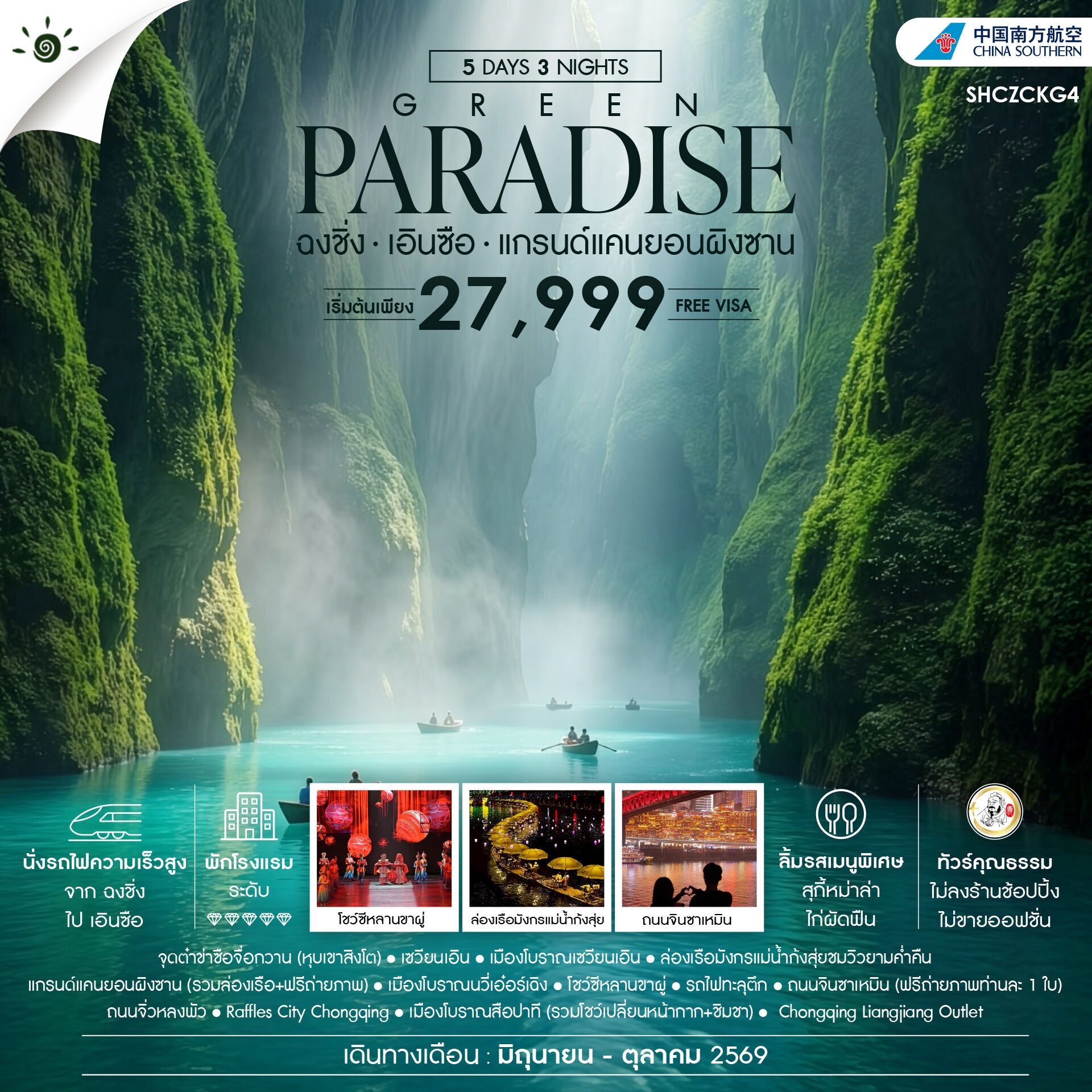 ทัวร์จีน ทัวร์คุณธรรม GREEN PARADISE ฉงชิ่ง เอินซือ แกรนด์แคนยอนผิงซาน 5วัน 3คืน CZ