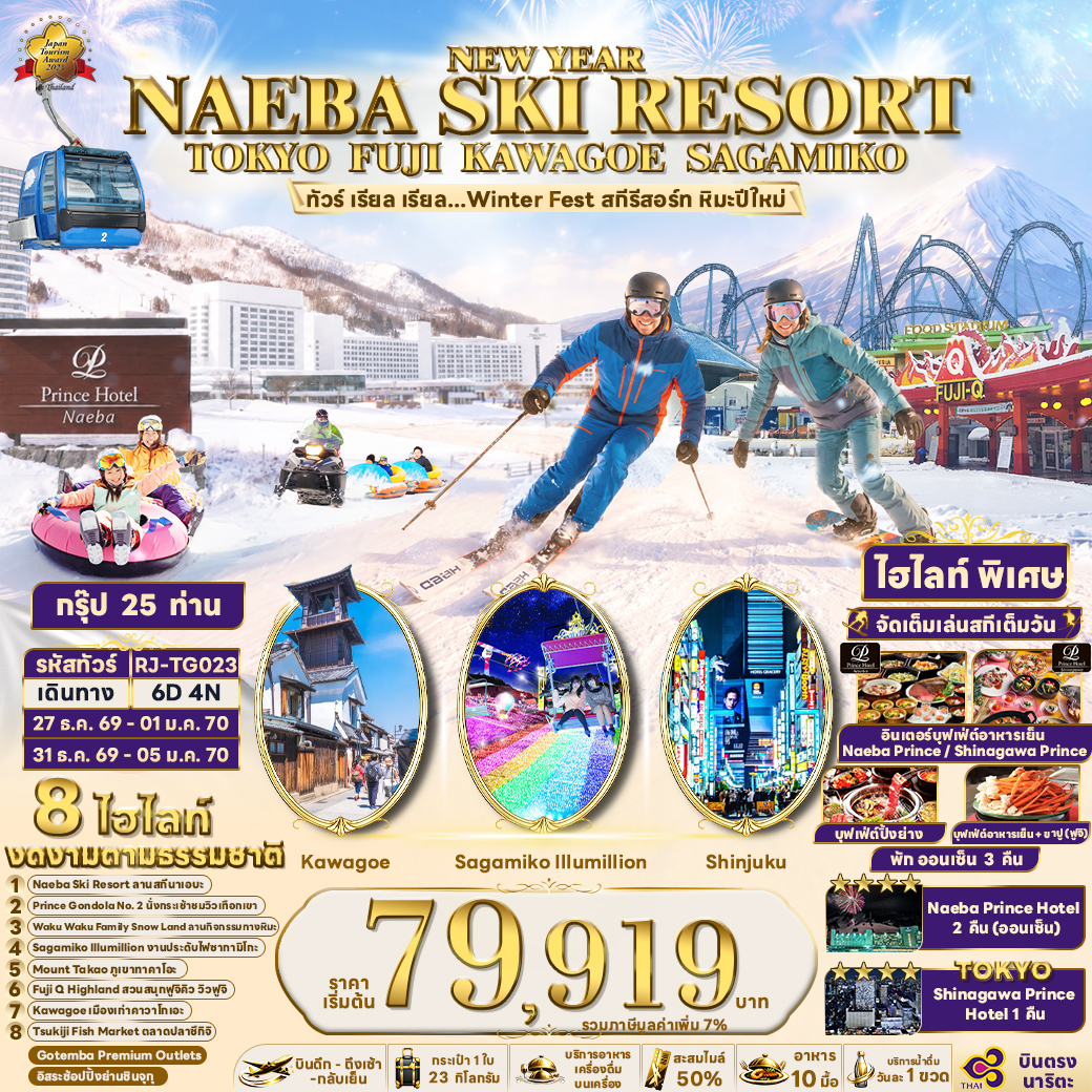 ทัวร์ญี่ปุ่น NEW YEAR NAEBA SKI RESORT TOKYO FUJI KAWAGOE SAGAMIKO ทัวร์ เรียล เรียล...Winter Fest สกีรีสอร์ท หิมะปีใหม่ 6วัน 4คืน TG