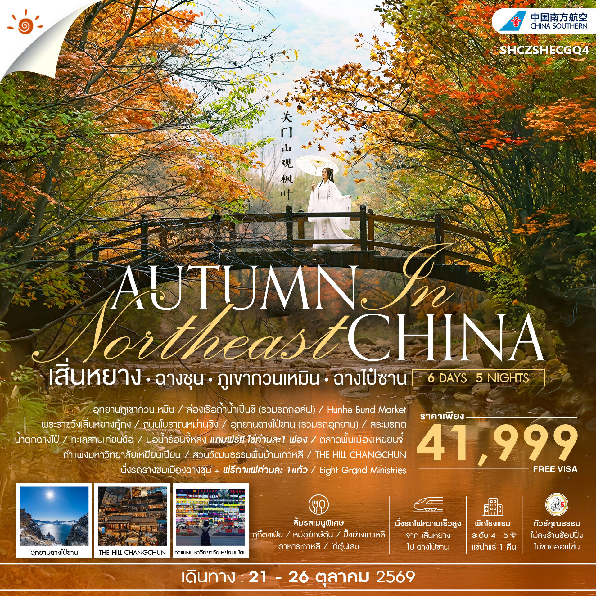 ทัวร์จีน ทัวร์คุณธรรม AUTUMN IN เสิ่นหยาง ฉางชุน ภูเขากวนเหมิน ฉางไป๋ซาน 6วัน 5คืน CZ