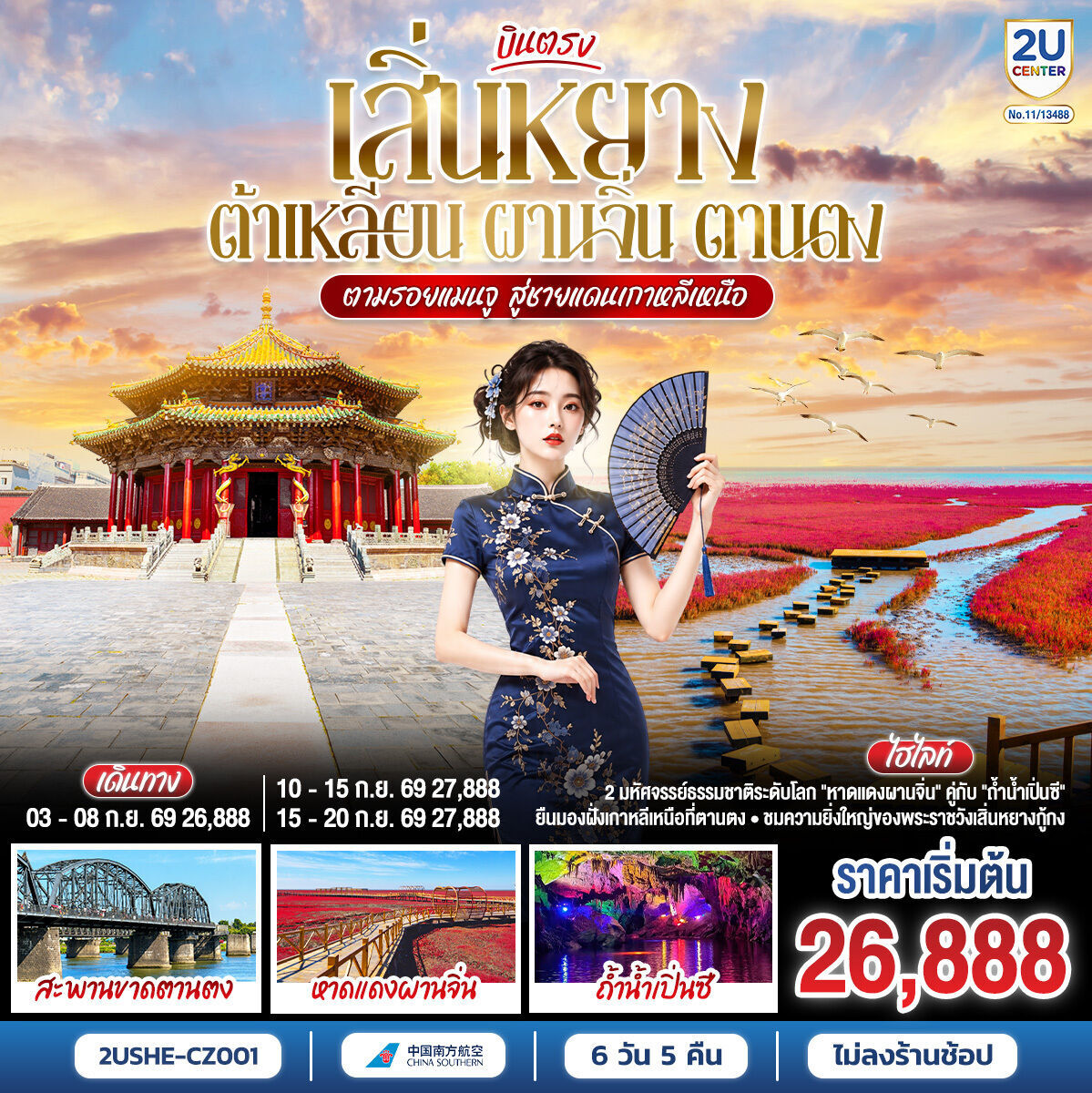 ทัวร์จีนบินตรงเสิ่นหยาง ต้าเหลียน ผานจิ่น ตานตง ตามรอยแมนจู สู่ชายแดนเกาหลีเหนือ 6วัน 5คืน CZ
