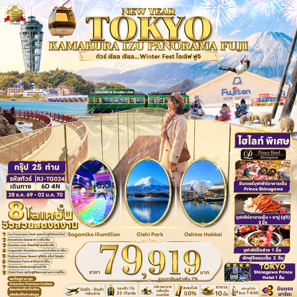 ทัวร์ญี่ปุ่น NEW YEAR TOKYO KAMAKURA IZU PANORAMA FUJI ทัวร์ เรียล เรียล...Winter Fest ไอเลิฟ ฟูจิ 6วัน 4คืน TG