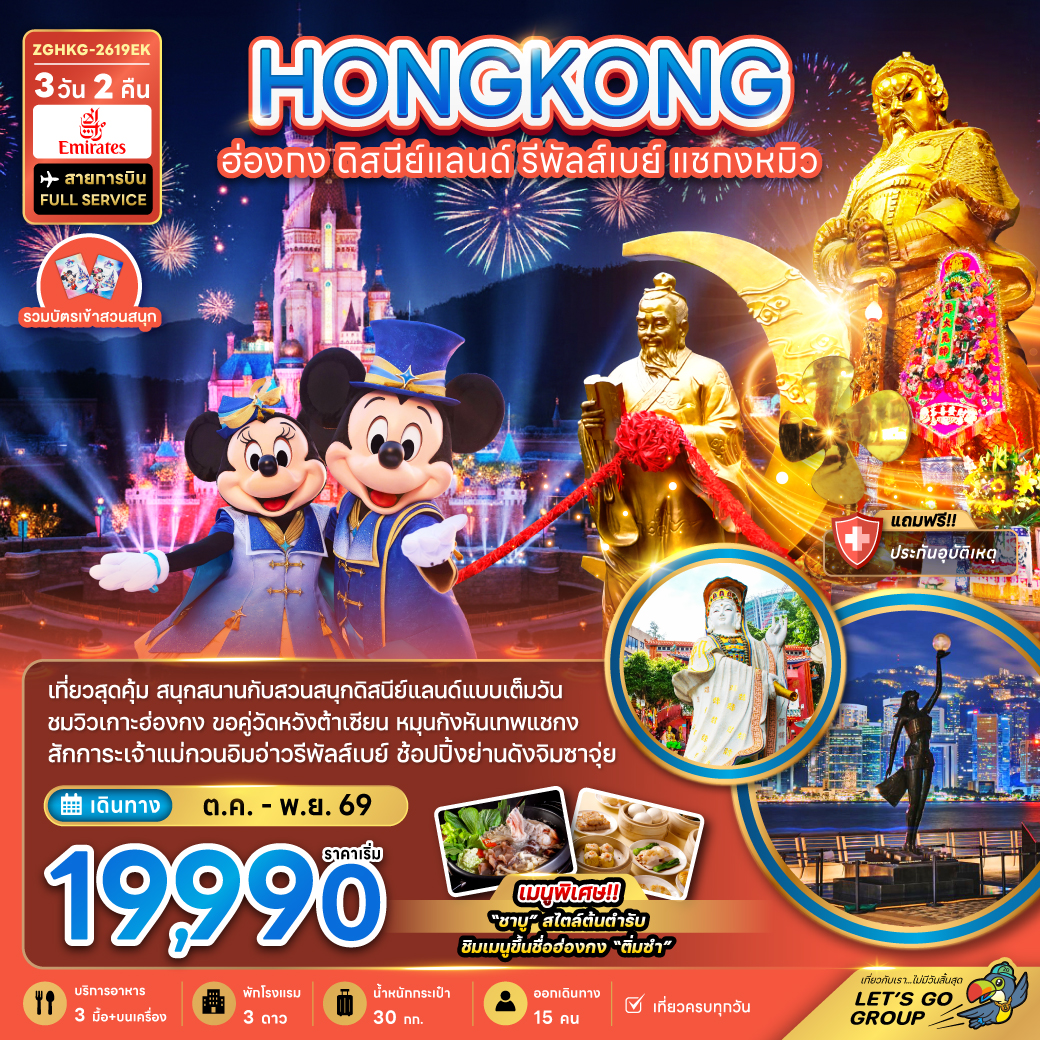 ทัวร์ฮ่องกง รวมบัตรดิสนีย์แลนด์ รีพลัสเบย์ แชกงหมิว (เที่ยวเต็ม) 3วัน 2คืน EK