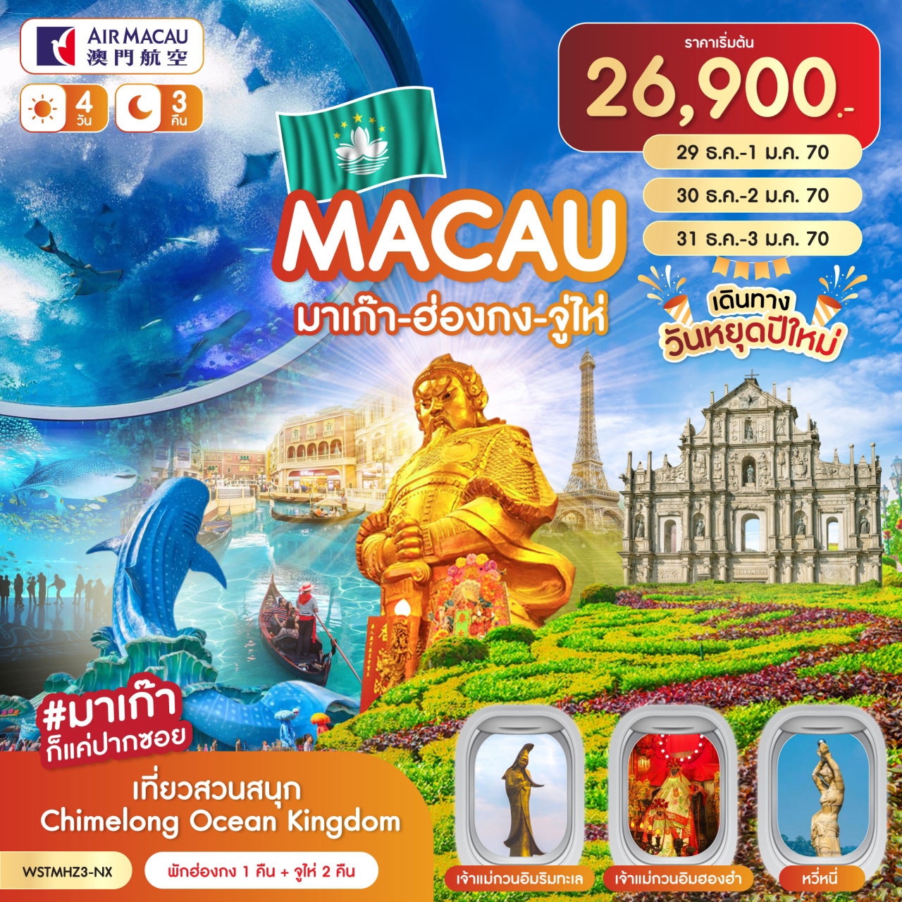 ทัวร์มาเก๊า - ฮ่องกง - จูไห่ - Chimelong 4วัน 3คืน NX
