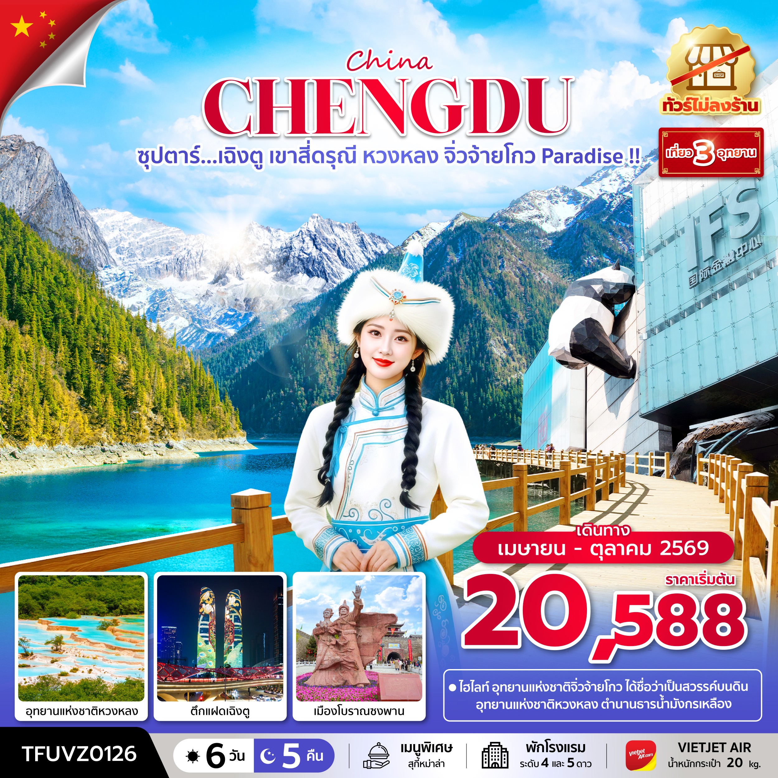 ทัวร์จีน ซุปตาร์...เฉิงตู เขาสี่ดรุณี หวงหลง จิ่วจ้ายโกว Paradise !! 6วัน 5คืน VZ