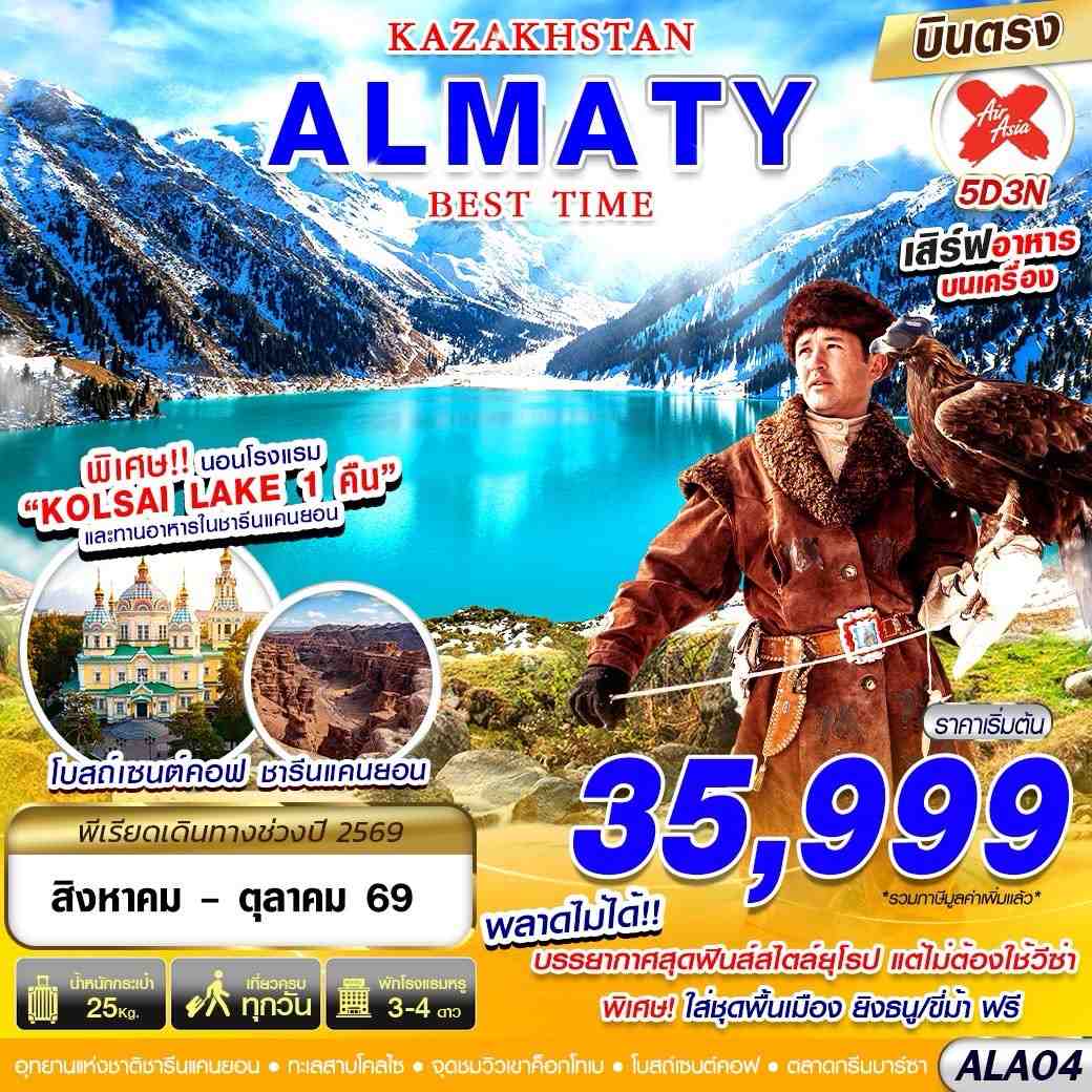ทัวร์คาซัคสถาน KAZAKSTAN ALMATY BEST TIME 5วัน 3คืน XJ