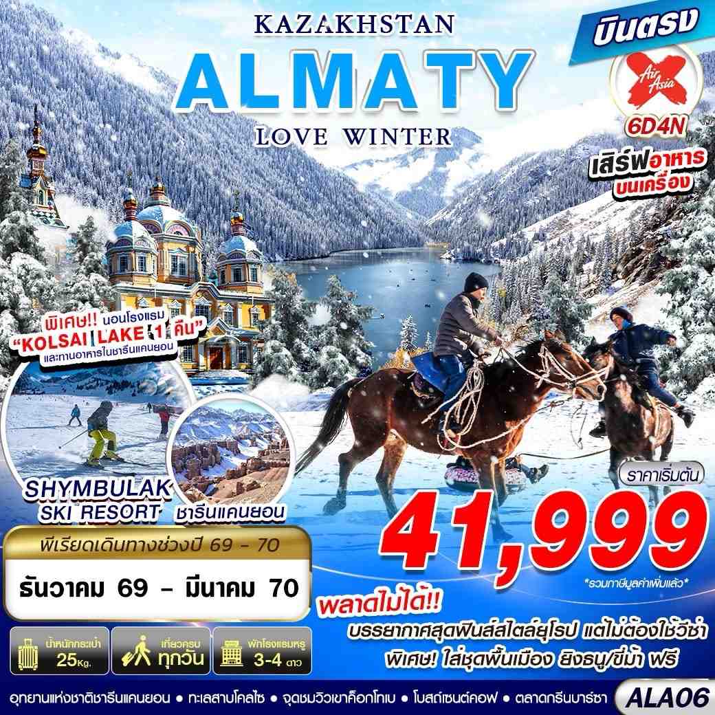 ทัวร์คาซัคสถาน KAZAKHSTAN ALMATY LOVE WINTER 6วัน 4คืน XJ