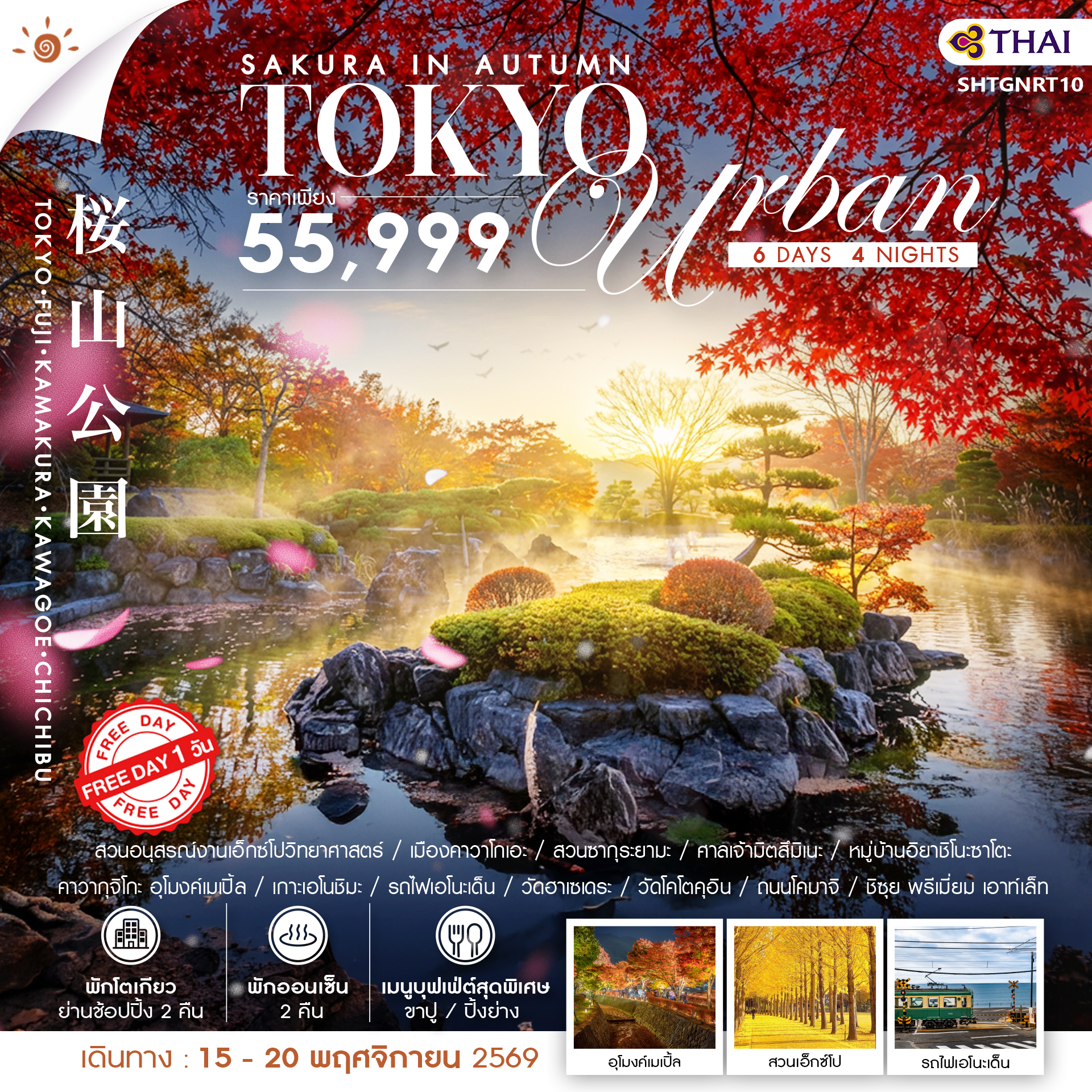 วร์ญีปุ่น SAKURA IN AUTUMN&ndash;TOKYO URBAN FREE DAY 6วัน 4คืน TG