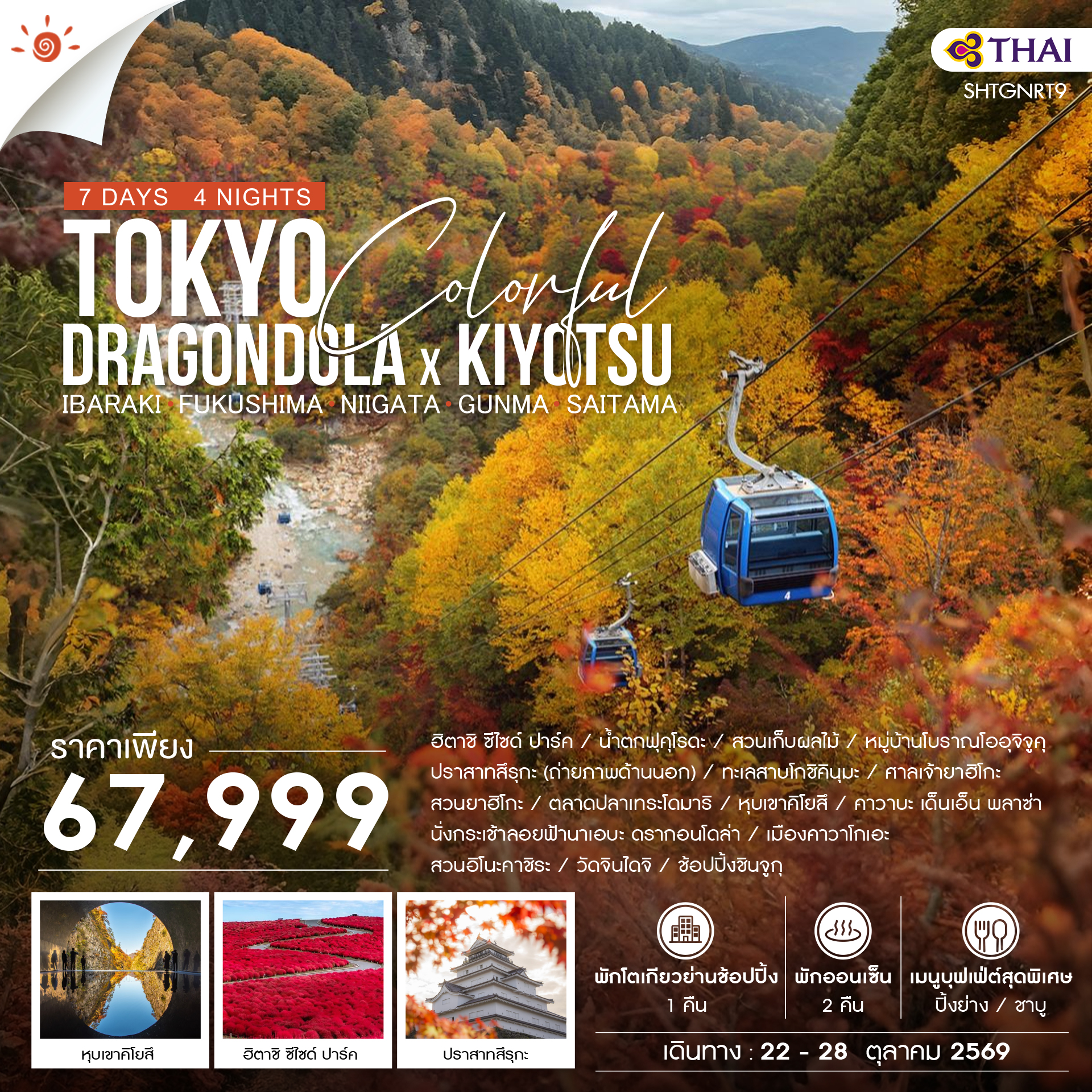 ทัวร์ญี่ปุ่น TOKYO COLORFUL DRAGONDOLA x KIYOTSU 7วัน 4คืน TG