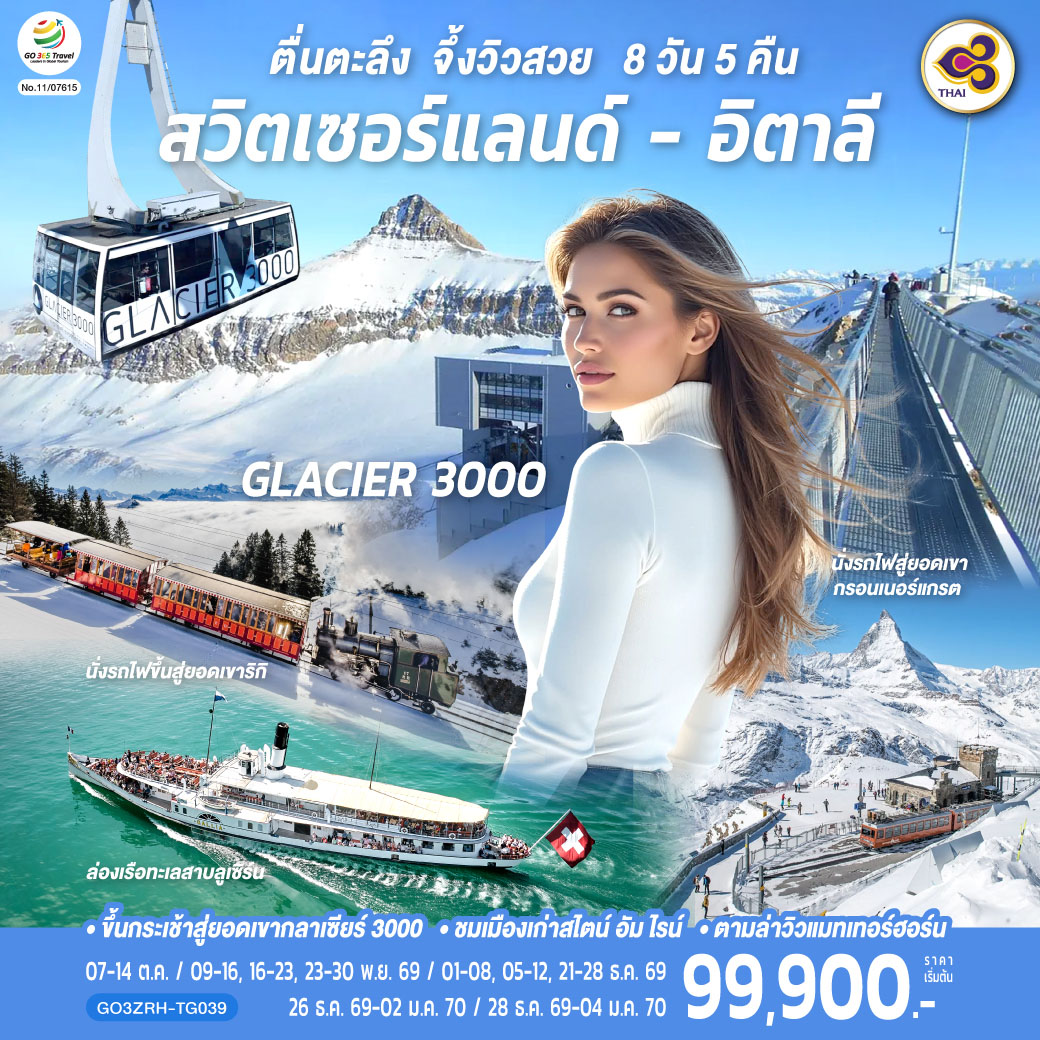 ทัวร์ยุโรป ตื่นตะลึง จึ้งวิวสวย สวิตเซอร์แลนด์ - อิตาลี 8วัน 5คืน TG