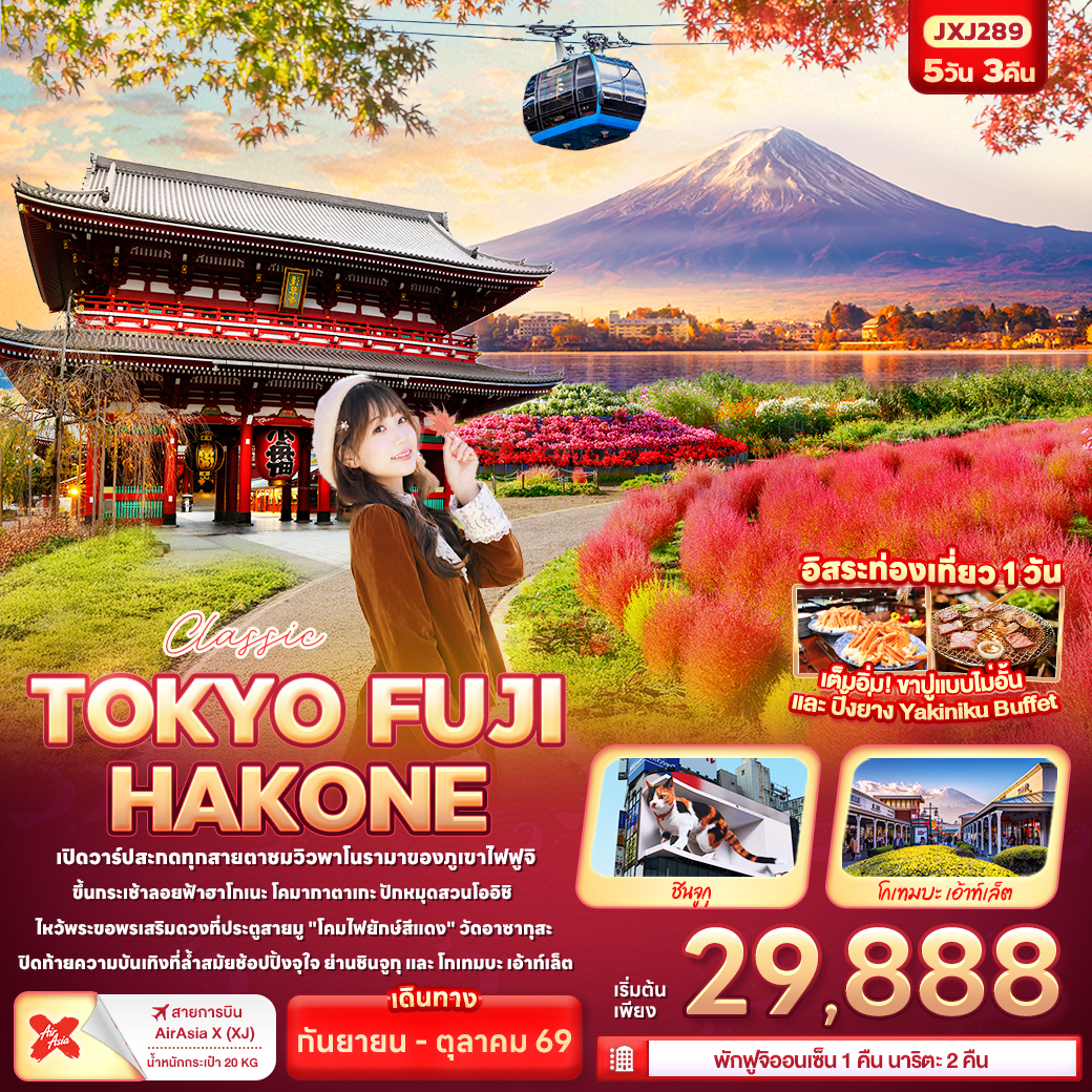 ทัวร์ญี่ปุ่น Classic TOKYO FUJI HAKONE 5วัน 3คืน XJ