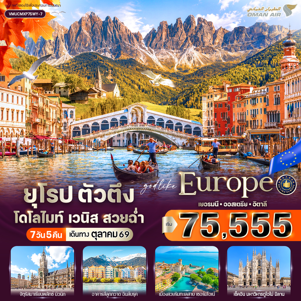 ทัวร์ยุโรป ตัวตึง Dolomites Venice สวยฉ่ำ (DE-AT-IT) 7วัน 5คืน WY
