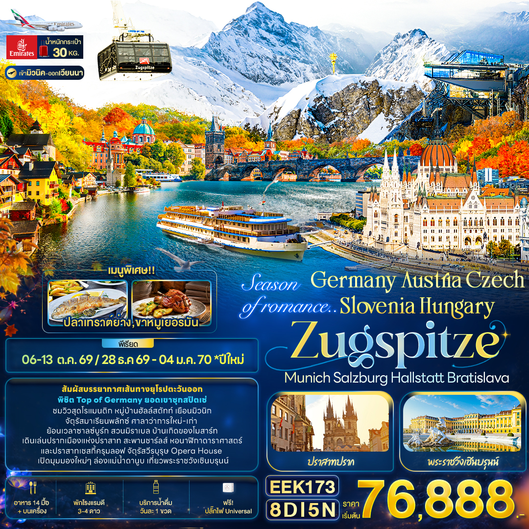 ทัวร์ยุโรป Season of romance.. Germany Austria Czech Slovenia Hungary ZUGSPITZE Munich Salzburg Hallstatt Bratislava 8วัน 5คืน EK