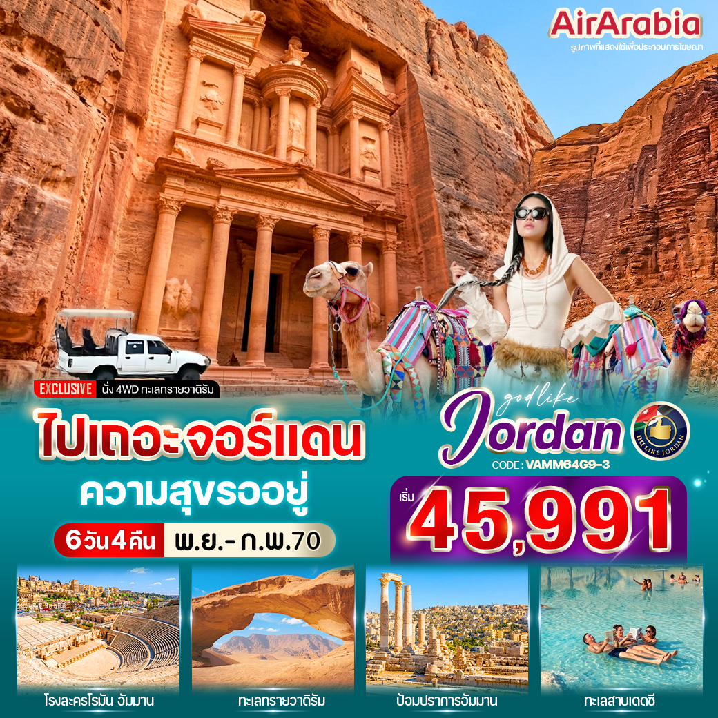 ทัวร์จอร์แดน ไปเถอะ จอร์แดน ความสุขรออยู่ 6วัน 4คืน G9