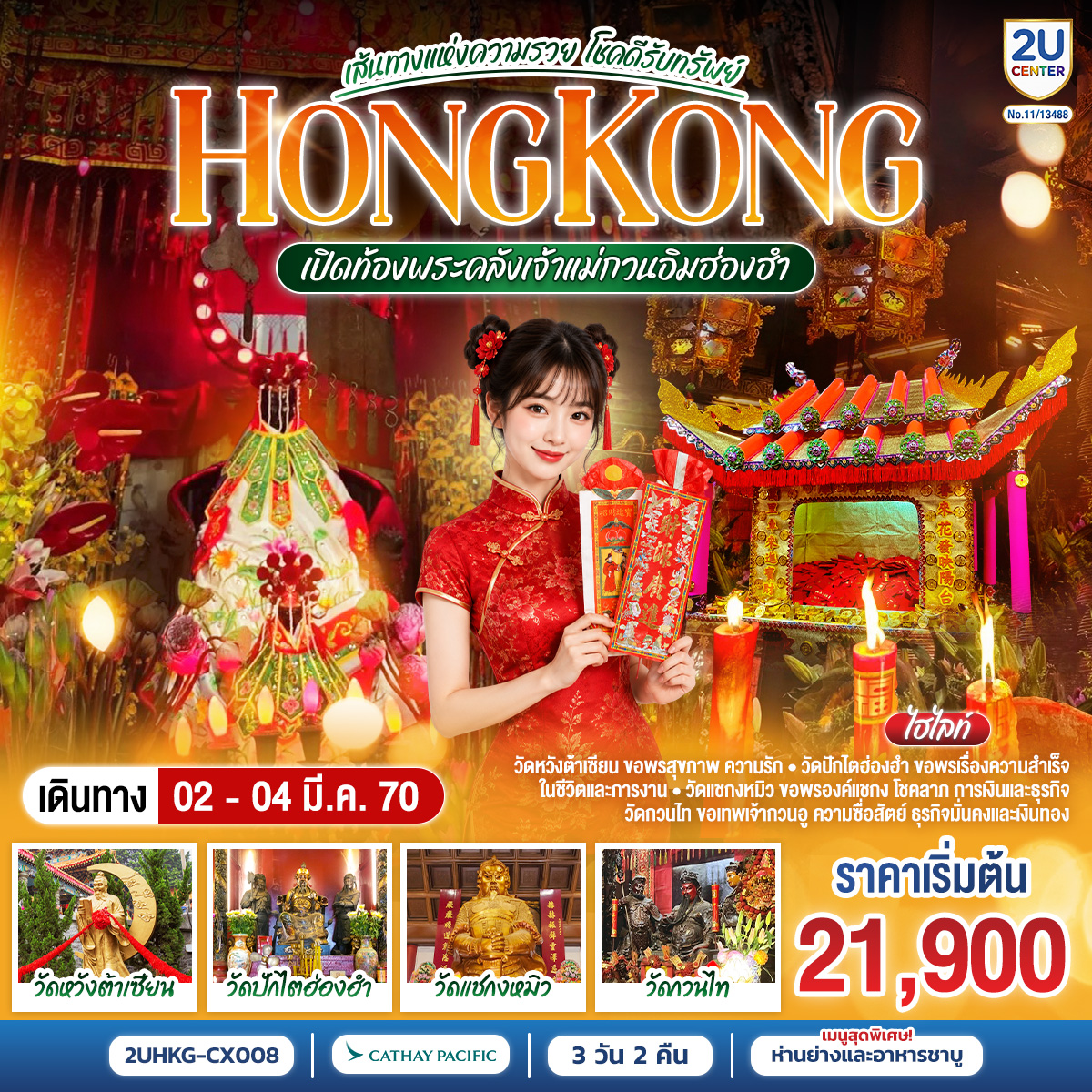 ทัวร์ฮ่องกง HONGKONG เปิดท้องพระคลังเจ้าแม่กวนอิมฮ่องฮำ เส้นทางแห่งความรวย โชคดีรับทรัพย์ 3วัน 2คืน CX
