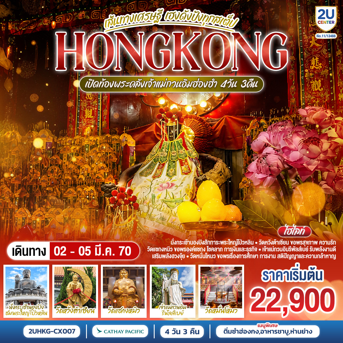ทัวร์ฮ่องกง HONGKONG เปิดท้องพระคลังเจ้าแม่กวนอิมฮ่องฮำ เส้นทางเศรษฐี เฮงดังปังทุกสเต็ป 4วัน 3คืน CX