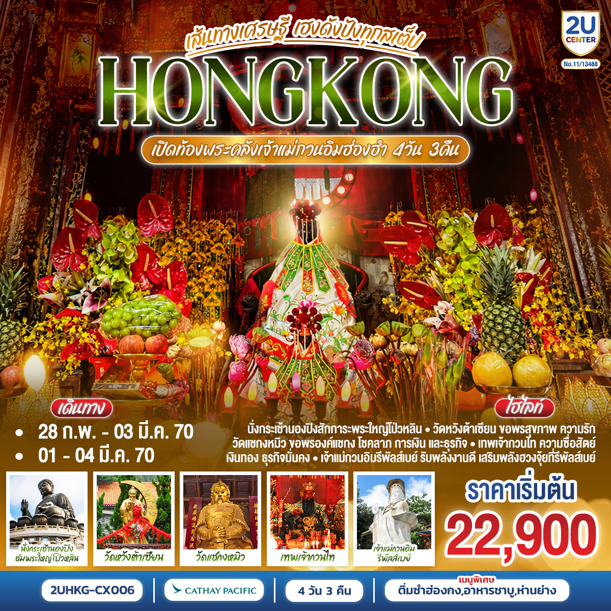 ทัวร์ฮ่องกง HONGKONG ฮ่องกง เปิดท้องพระคลังเจ้าแม่กวนอิมฮ่องฮำ เส้นทางเศรษฐี ขอได้ไหว้รับ  (ฟรีเดย์) 4วัน 3คืน CX