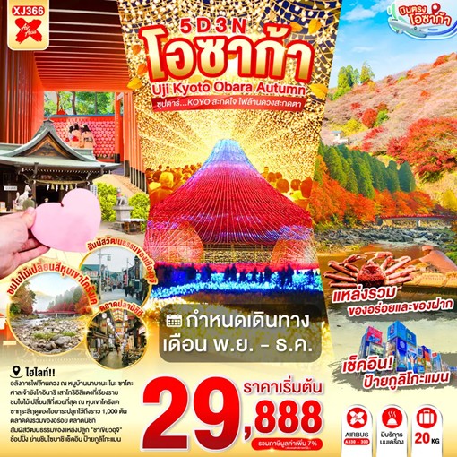ทัวร์ญี่ปุ่น OSAKA UJI KYOTO OBARA AUTUMN ซุปตาร์...KOYO สะกดใจ ไฟล้านดวงสะกดตา 5วัน 3คืน XJ