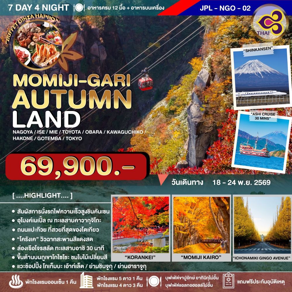 ทัวร์ญี่ปุ่น MOMIJI-GARI AUTUMNLAND 7วัน 4คืน TG