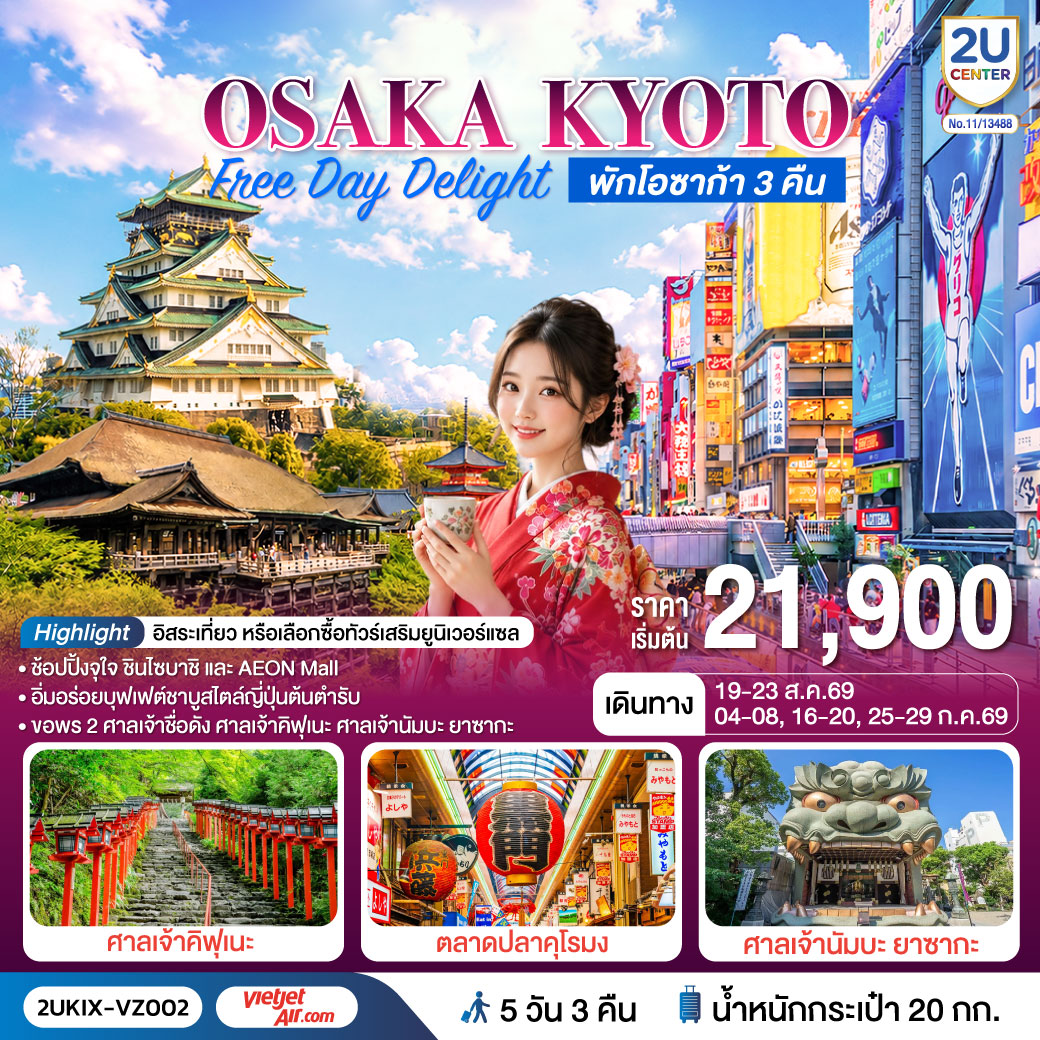 ทัวร์ญี่ปุ่น Osaka Kyoto Free Day Delight 5วัน 3คืน VZ