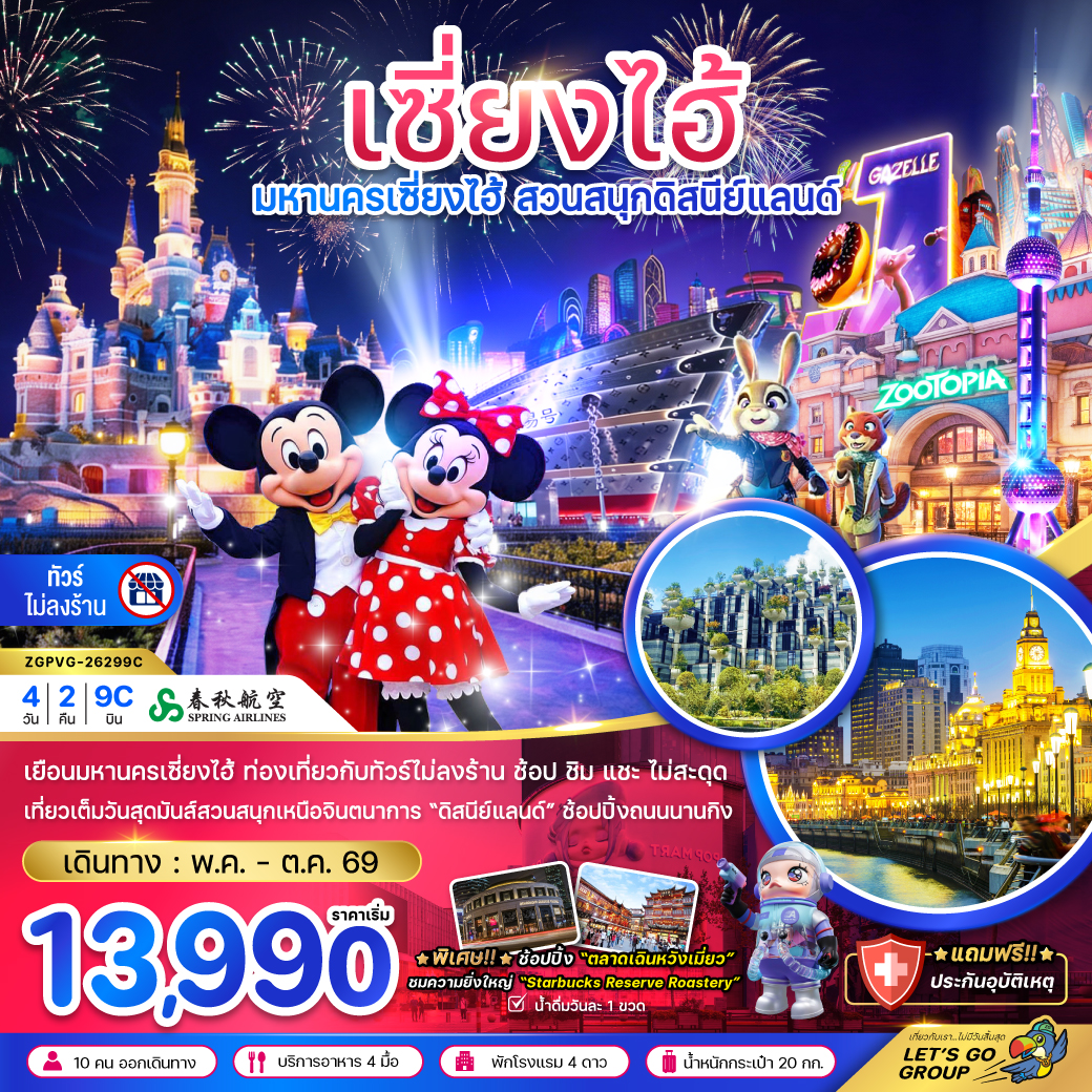 ทัวร์จีน เซี่ยงไฮ้ สวนสนุกดิสนีย์ (ฟรีรถรับส่งไปกลับ โรงแรมสวนสนุก-ไม่ลงร้าน) 4วัน 2คืน 9C