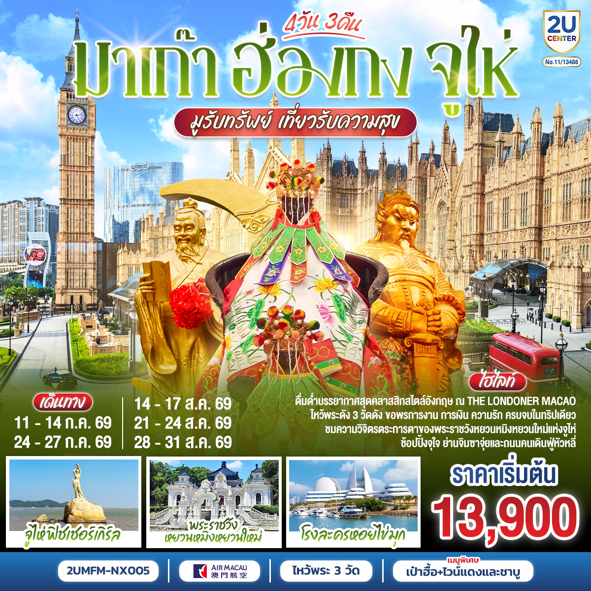 ทัวร์มาเก๊า ฮ่องกง จูไห่ 4 วัน 3 คืน NX