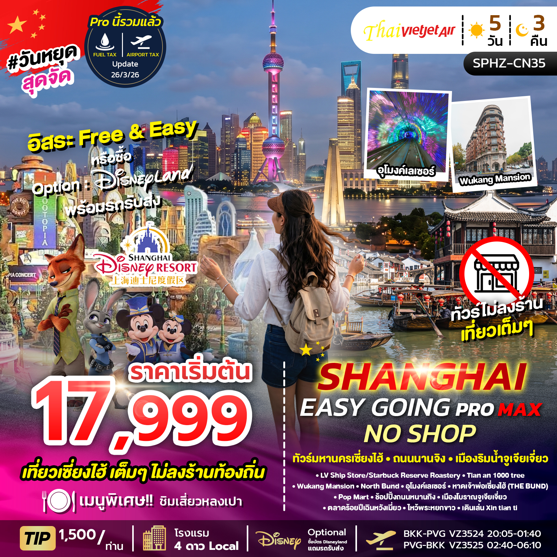 ทัวร์จีน SHANGHAI EASY GOING NO SHOP PROMAX 2TB 5วัน 3คืน VZ