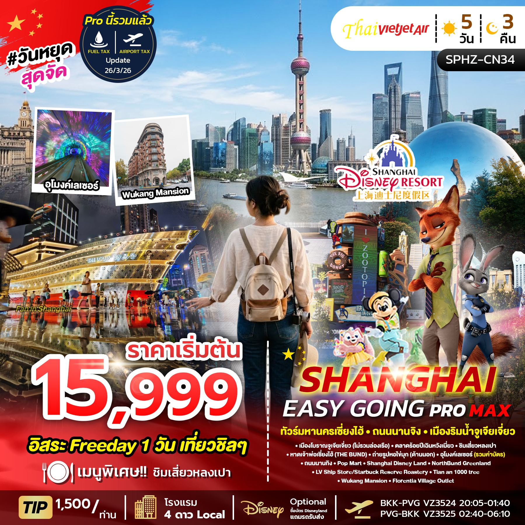ทัวร์จีน SHANGHAI EASY GOING PROMAX 2TB 5วัน 3คืน VZ