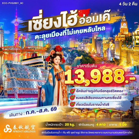 ทัวร์จีน เซี่ยงไฮ้ อ่อมเค๊ ตลุยเมืองที่ไม่เคยหลับใหล 4วัน 2คืน 9C
