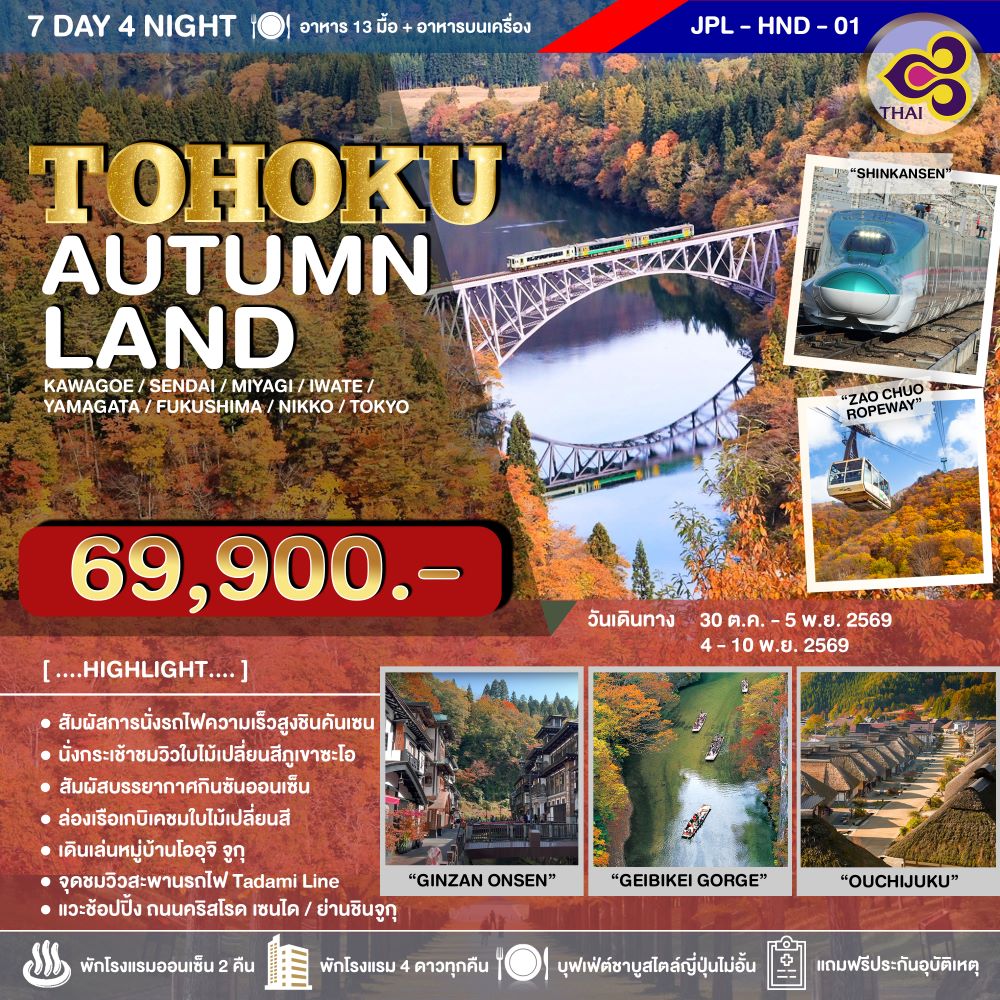 ทัวร์ญี่ปุ่น TOHOKU AUTUMNLAND 7วัน 4คืน TG