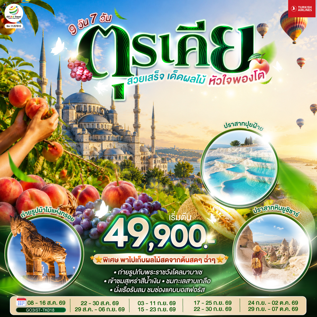 ทัวร์ตุรเคีย สวยเสร็จ เด็ดผลไม้ หัวใจพองโต 9วัน 7คืน TK