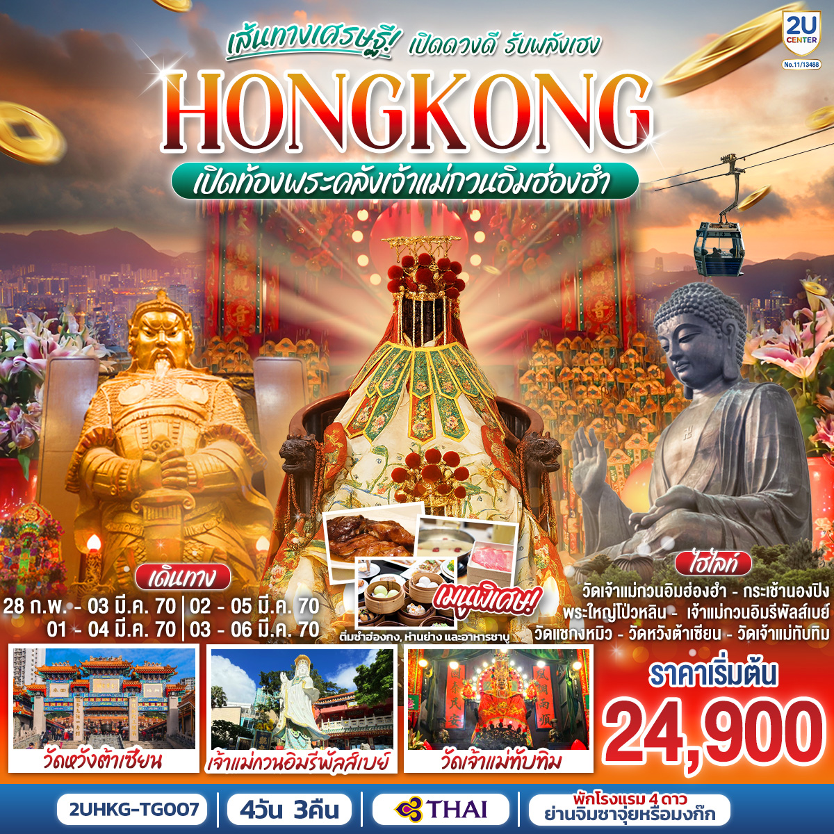 ทัวร์ฮ่องกง HONGKONG เปิดท้องพระคลังเจ้าแม่กวนอิมฮ่องฮำ เส้นทางเศรษฐี เปิดดวงดี รับพลังเฮง (ฟรีเดย์) 4 วัน 3 คืน  TG