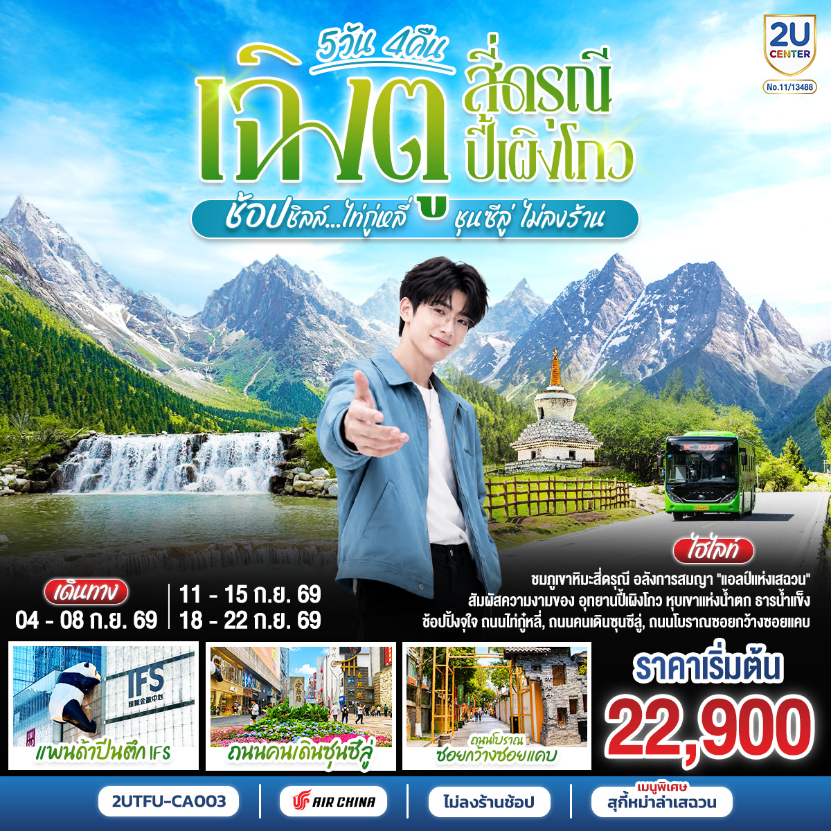 ทัวร์จีน เฉิงตู สี่ดรุณี ปี้เผิงโกว ช้อปชิลล์ไท่กู่หลี่ ชุนซีลู่ (ไม่ลงร้านช้อป) 5วัน 4คืน CA