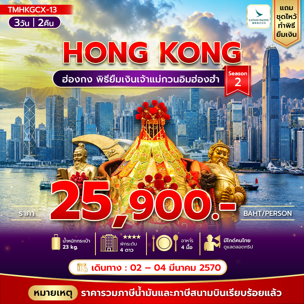 ทัวร์ฮ่องกง พิธียืมเงินเจ้าแม่กวนอิมฮ่องฮำ 3วัน 2คืน CX