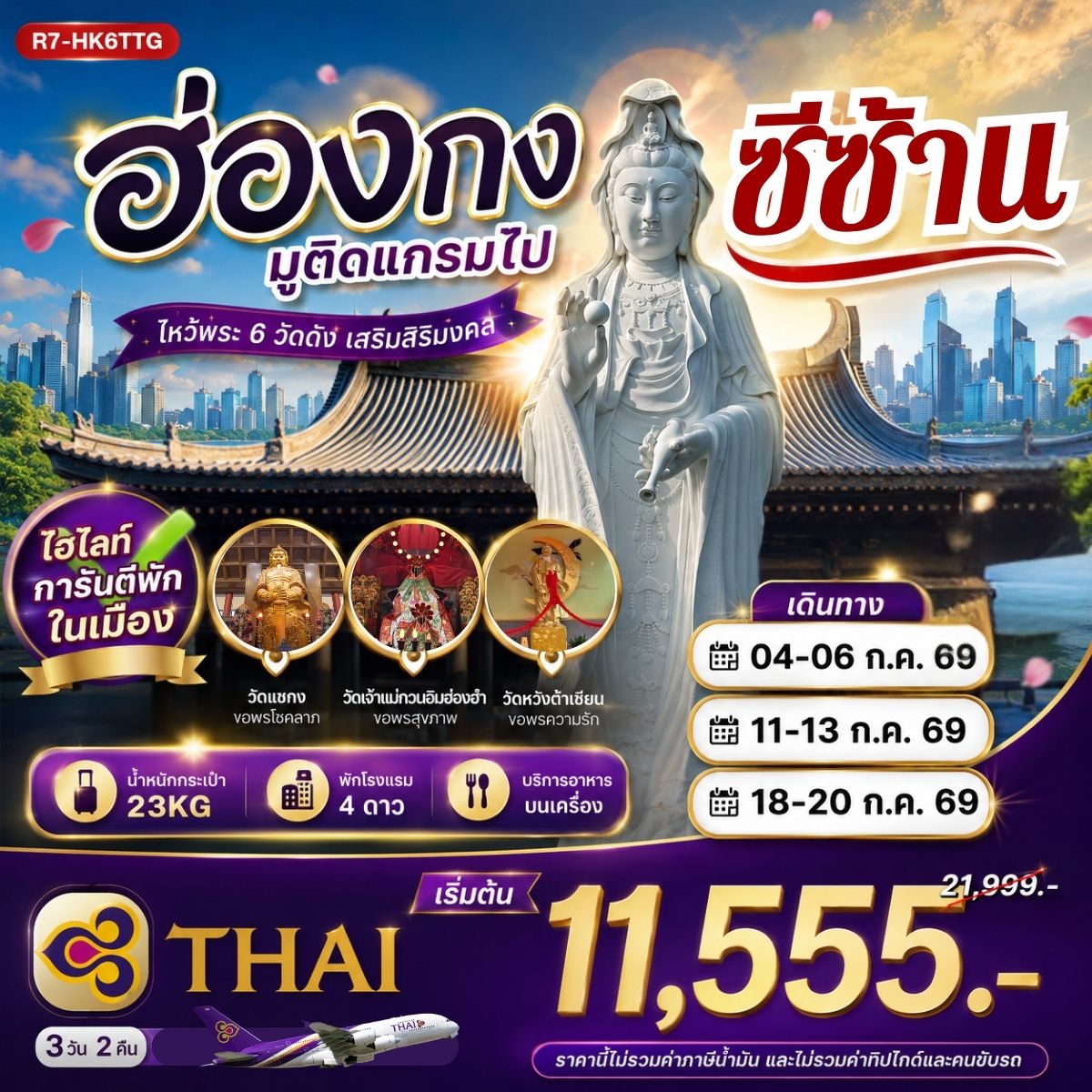 ทัวร์ฮ่องกง มูติดแกรมไปซีซ้าน 3วัน 2คืน TG