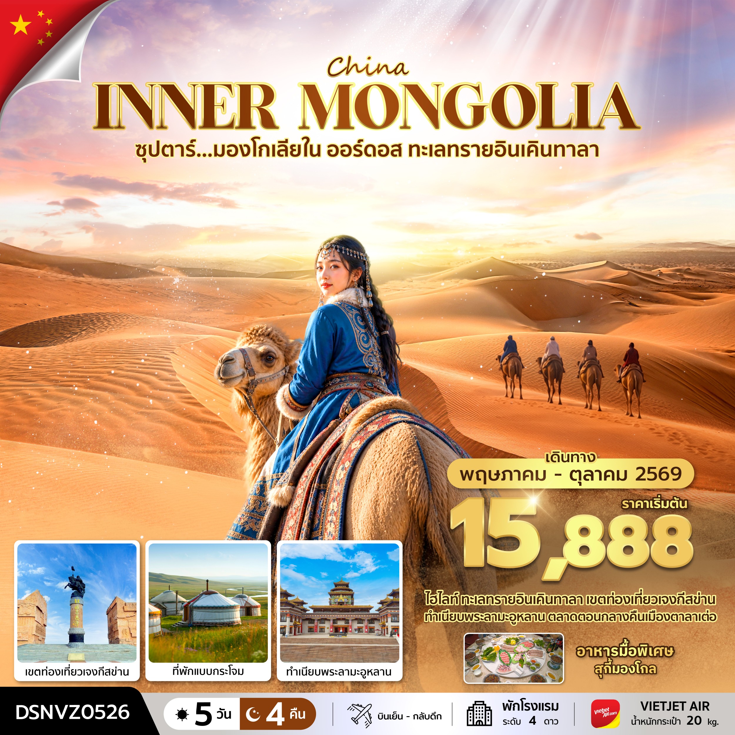 ทัวร์จีน  ซุปตาร์...มองโกเลียใน ออร์ดอส ทะเลทรายอินเคินทาลา 5วัน 4คืน VZ