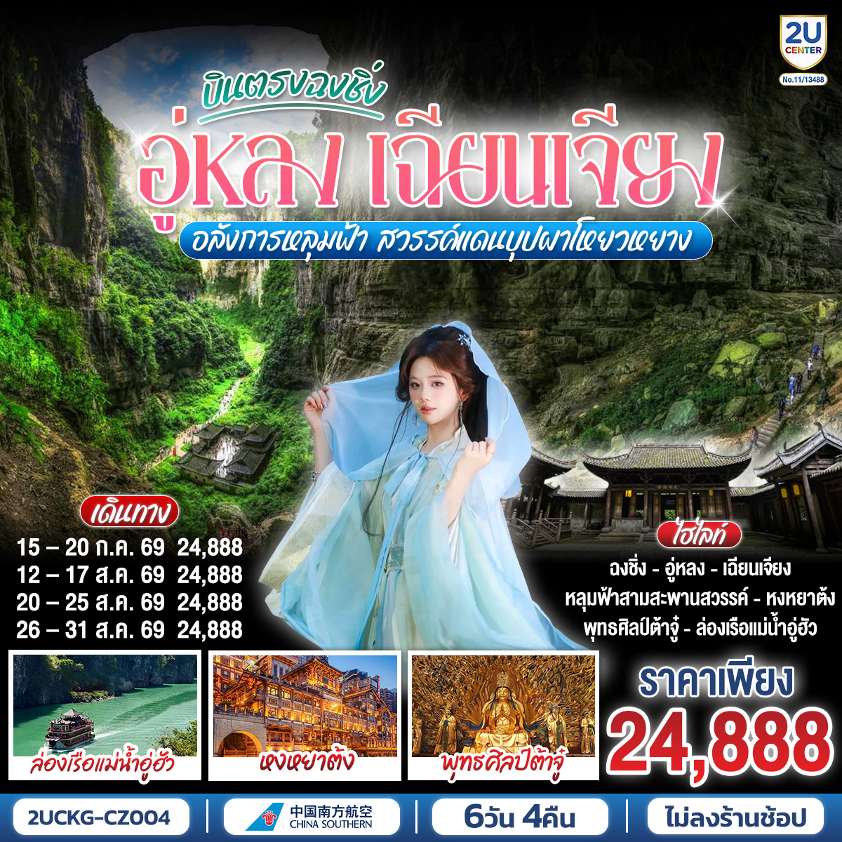 ทัวร์จีน บินตรงฉงชิ่ง อู่หลง เฉียนเจียง อลังการหลุมฟ้า สวรรค์แดนบุปผาโหยวหยาง 6วัน 4คืน CZ