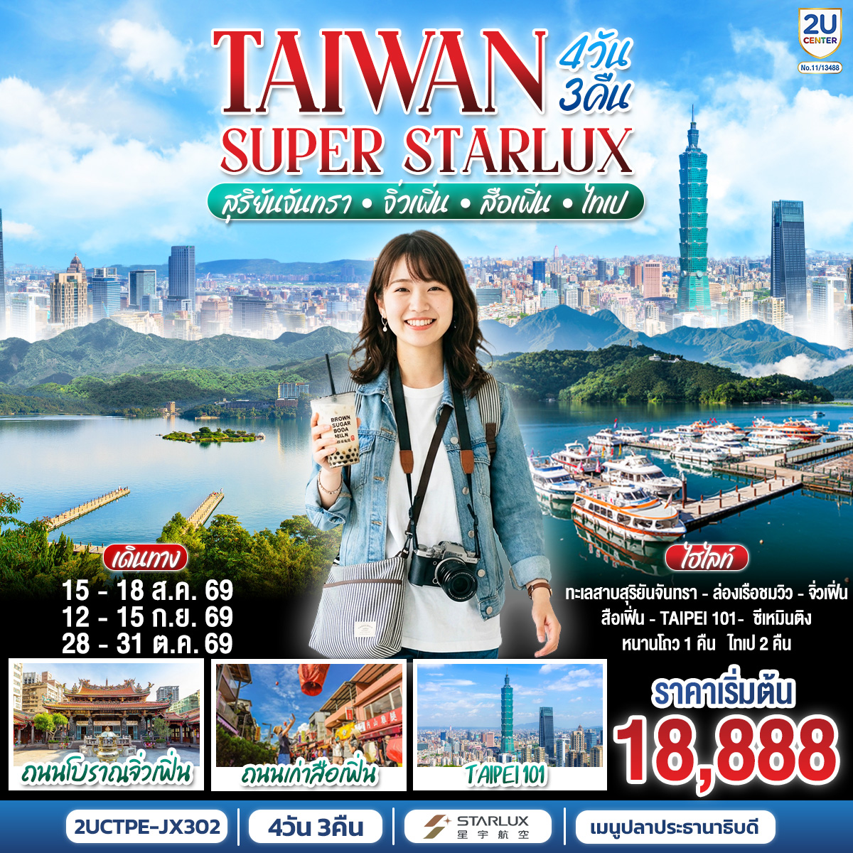 ทัวร์ไต้หวัน TAIWAN SUPER STARLUX สุริยันจันทรา &bull; จิ่วเฟิ่น &bull; สือเฟิ่น &bull; ไทเป 4วัน 3คืน JX