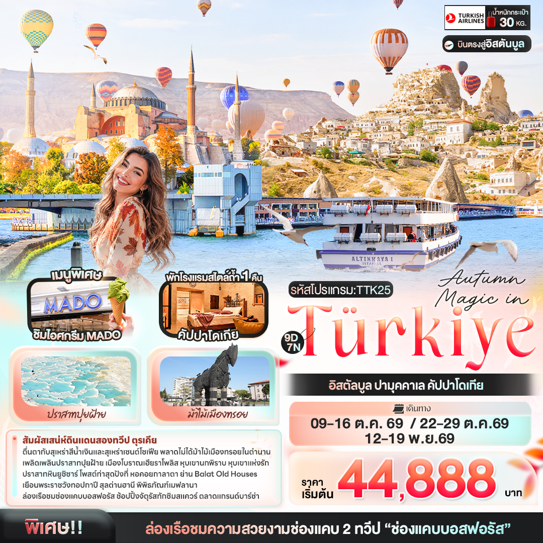 ทัวร์ตุรกี Autumn Magic in Türkiye อิสตัลบูล ปามุคคาเล คัปปาโดเกีย 9วัน 7คืน TK