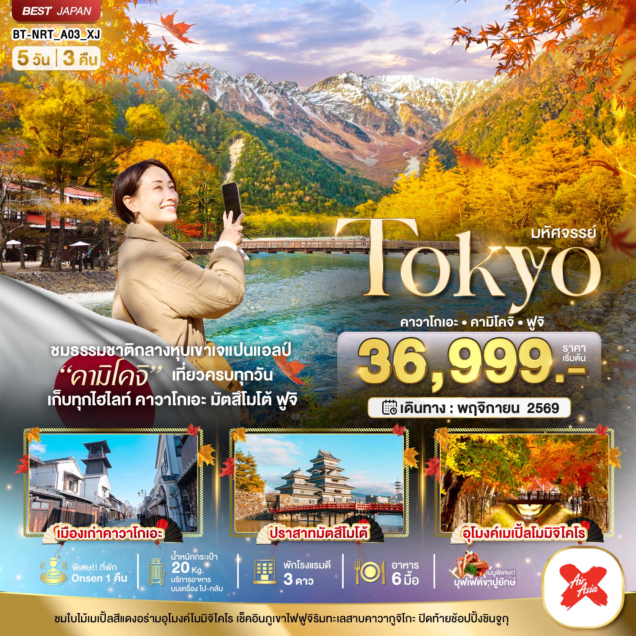 ทัวร์ญี่ปุ่น มหัศจรรย์...TOKYO คาวาโกเอะ คามิโคจิ ฟูจิ 5วัน 3คืน XJ