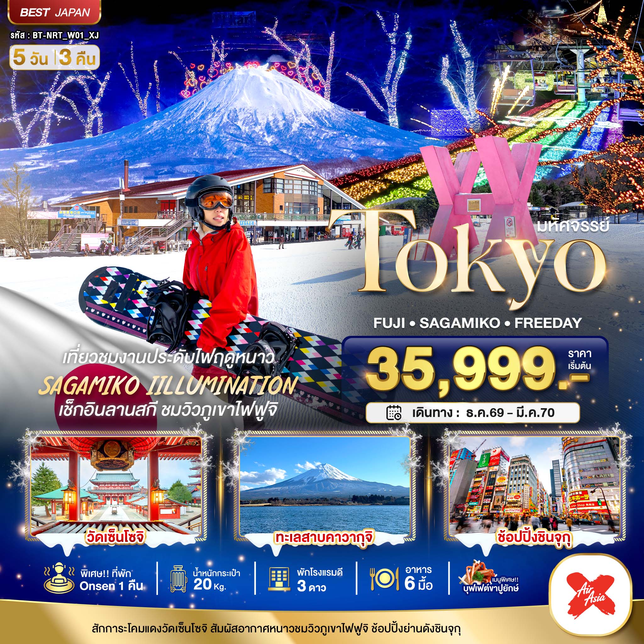 ทัวร์ญี่ปุ่น มหัศจรรย์…TOKYO FUJI FREEDAY WINTER 5วัน 3คืน XJ