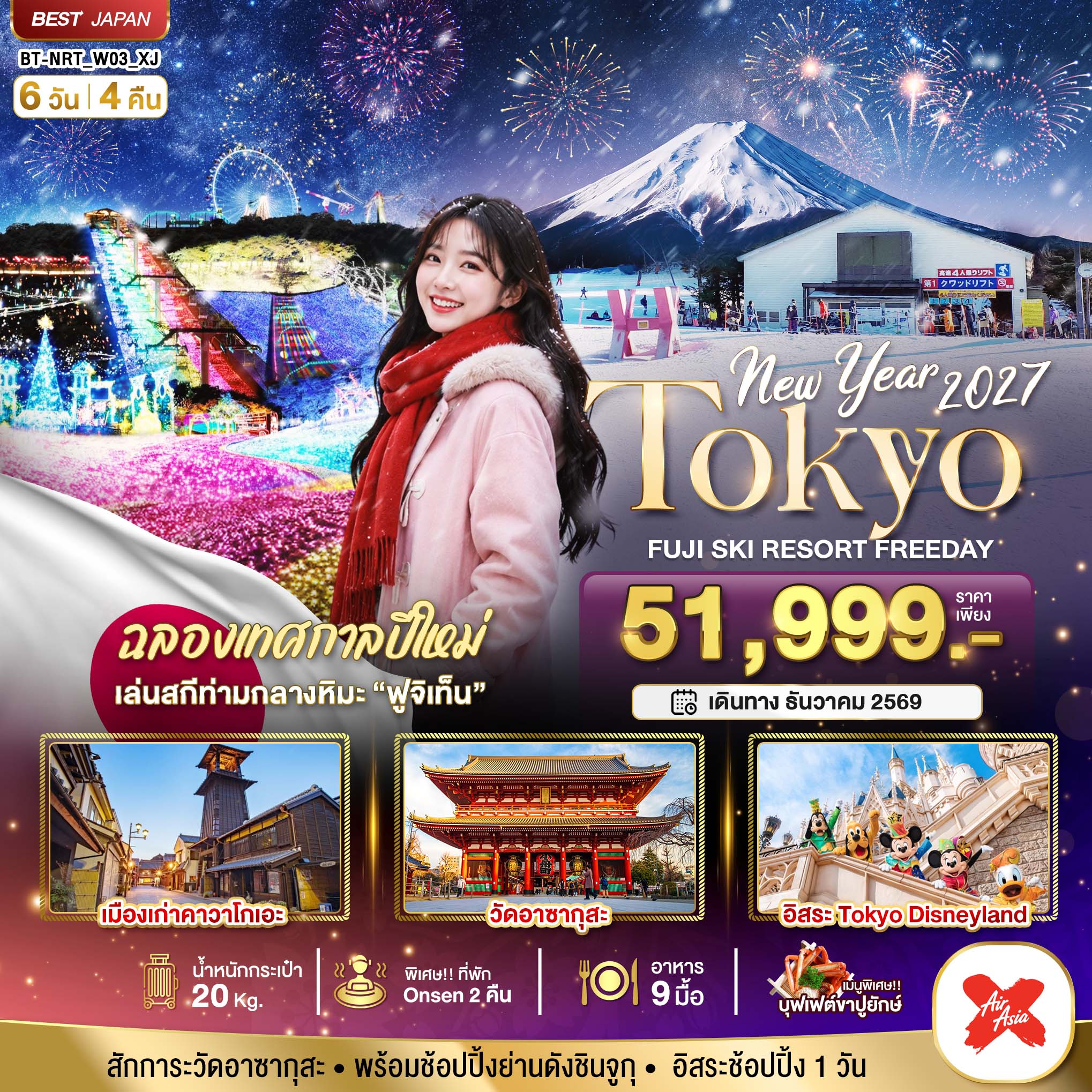 ทัวร์ญี่ปุ่น มหัศจรรย์…TOKYO FUJI SKI FREEADAY NEW YEAR 6วัน 4 คืน XJ