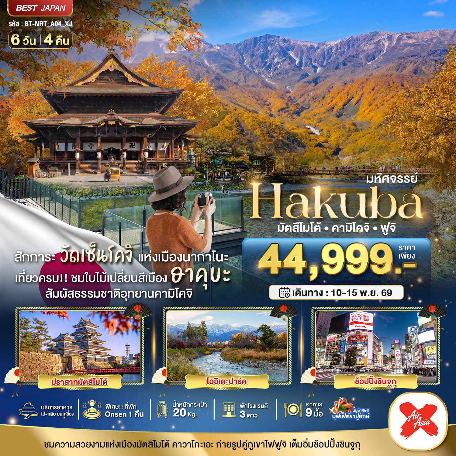 ญี่ปุ่น มหัศจรรย์...HAKUBA มัตสึโมโต้ คามิโคจิ ฟูจิ  6วัน 4คืน XJ