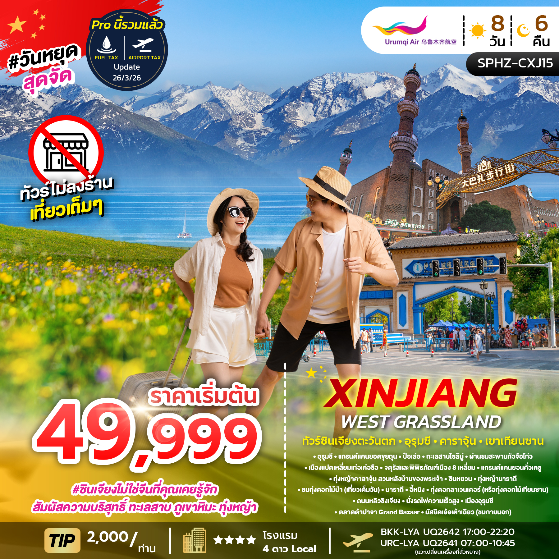 ทัวร์จีน XINJIANG WEST GRASSLAND 8วัน 6คืน UQ