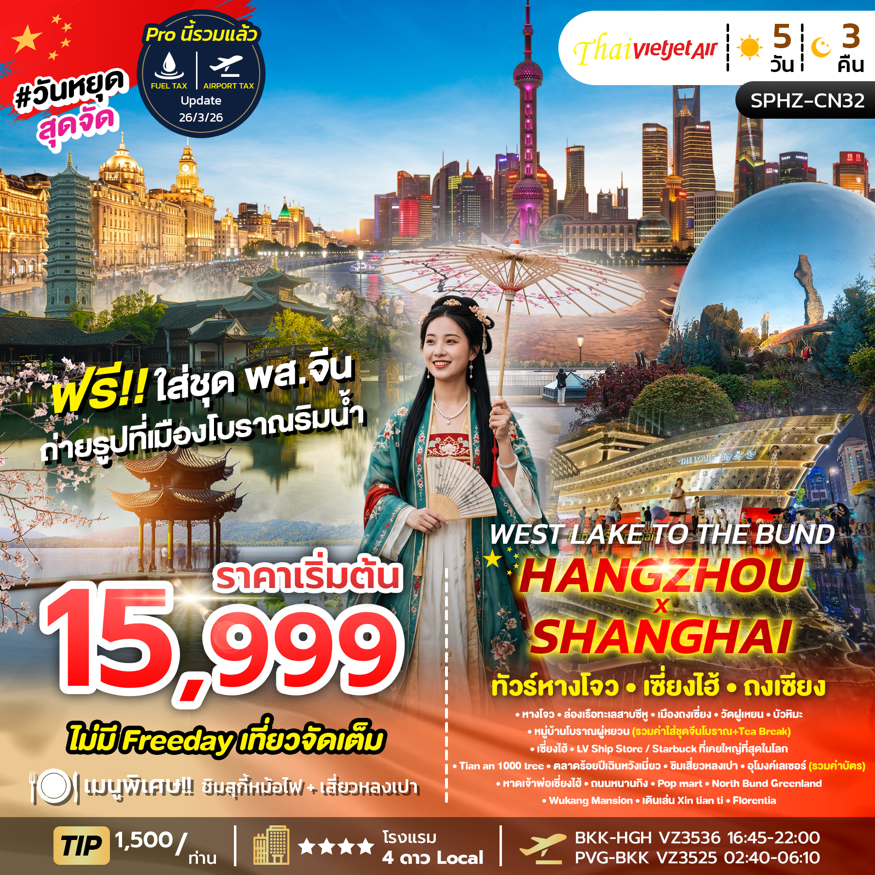 ทัวร์จีน WEST LAKE TO THE BUND , HANGZHOU X SHANGHAI หางโจว • เซี่ยงไฮ้ • ถงเซียง 5วัน 3คืน VZ