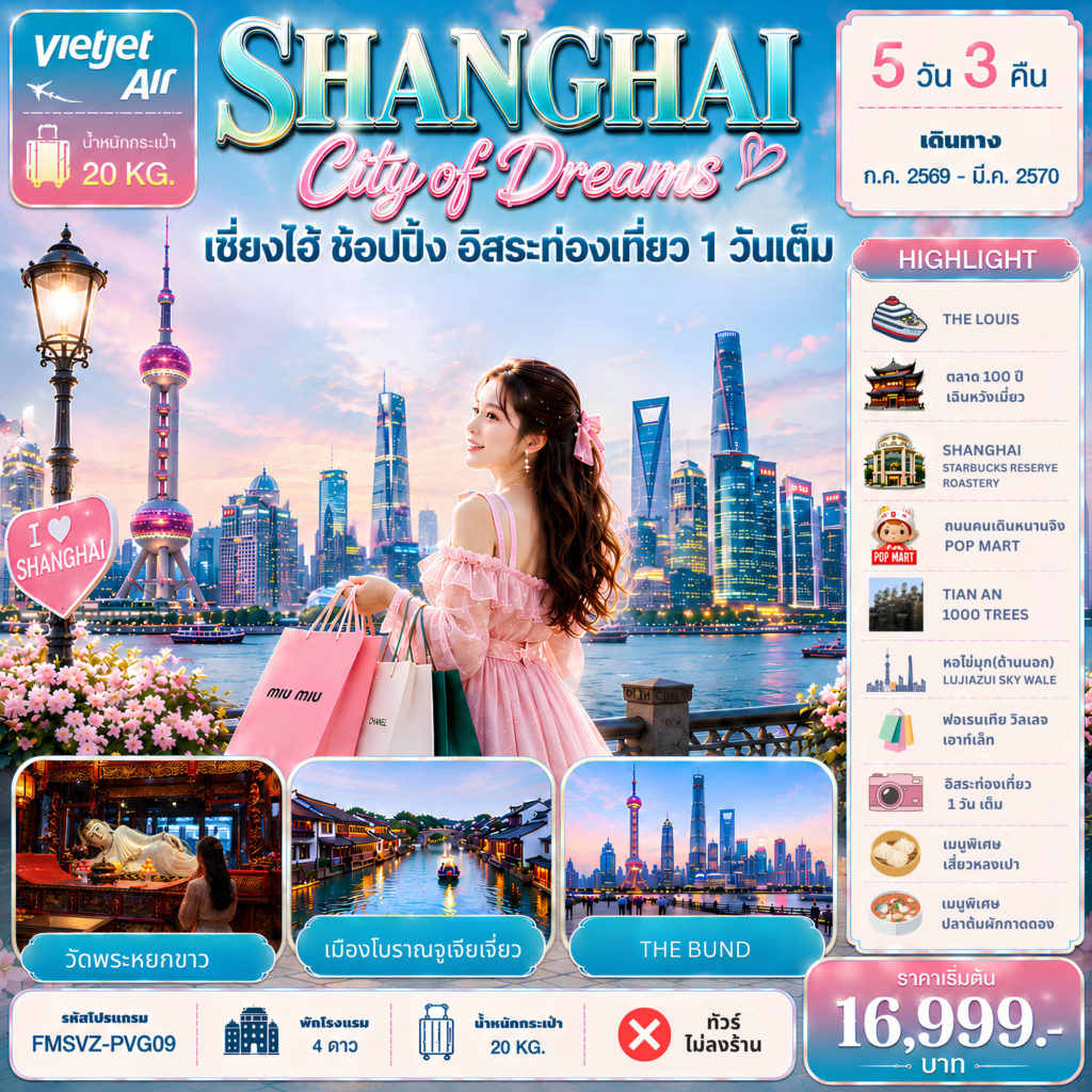 ทัวร์จีน Shanghai City of Dreams ช้อปปิ้ง อิสระท่องเที่ยว 1 วัน 5วัน 3คืน VZ